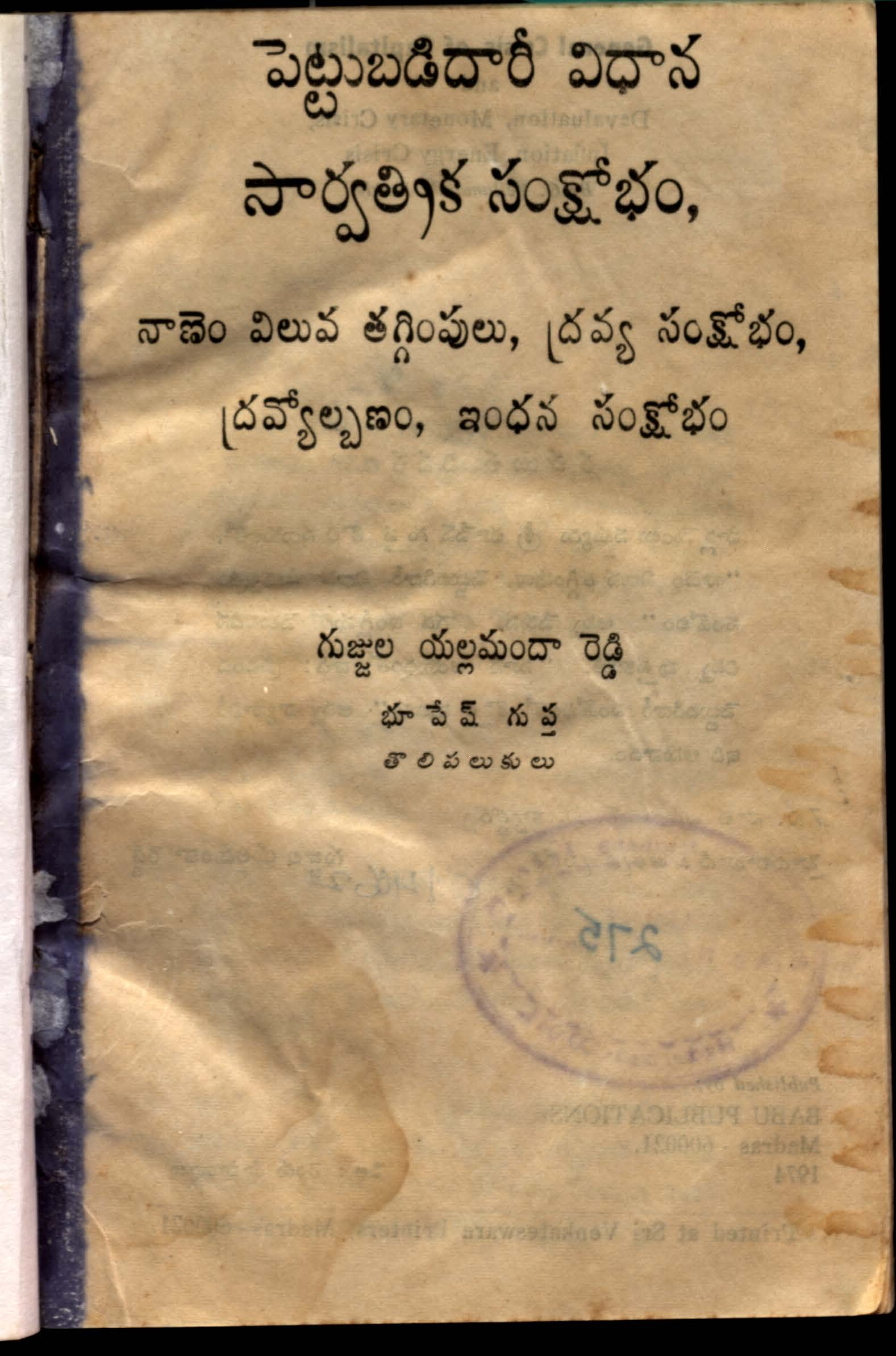 Pettubadidaree Vidhana Sarwathrika Samkshobham