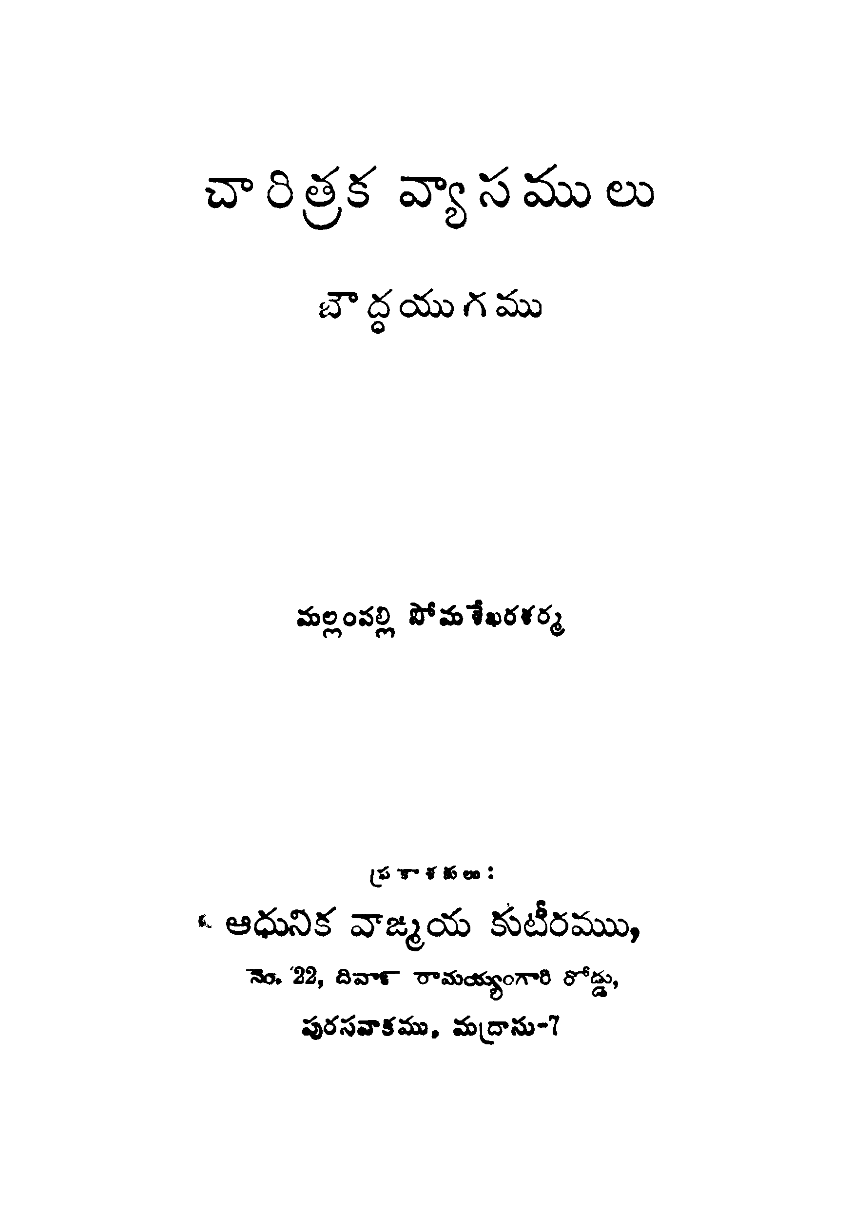 Charitraka Vyasamulu Bouddha Yugamu