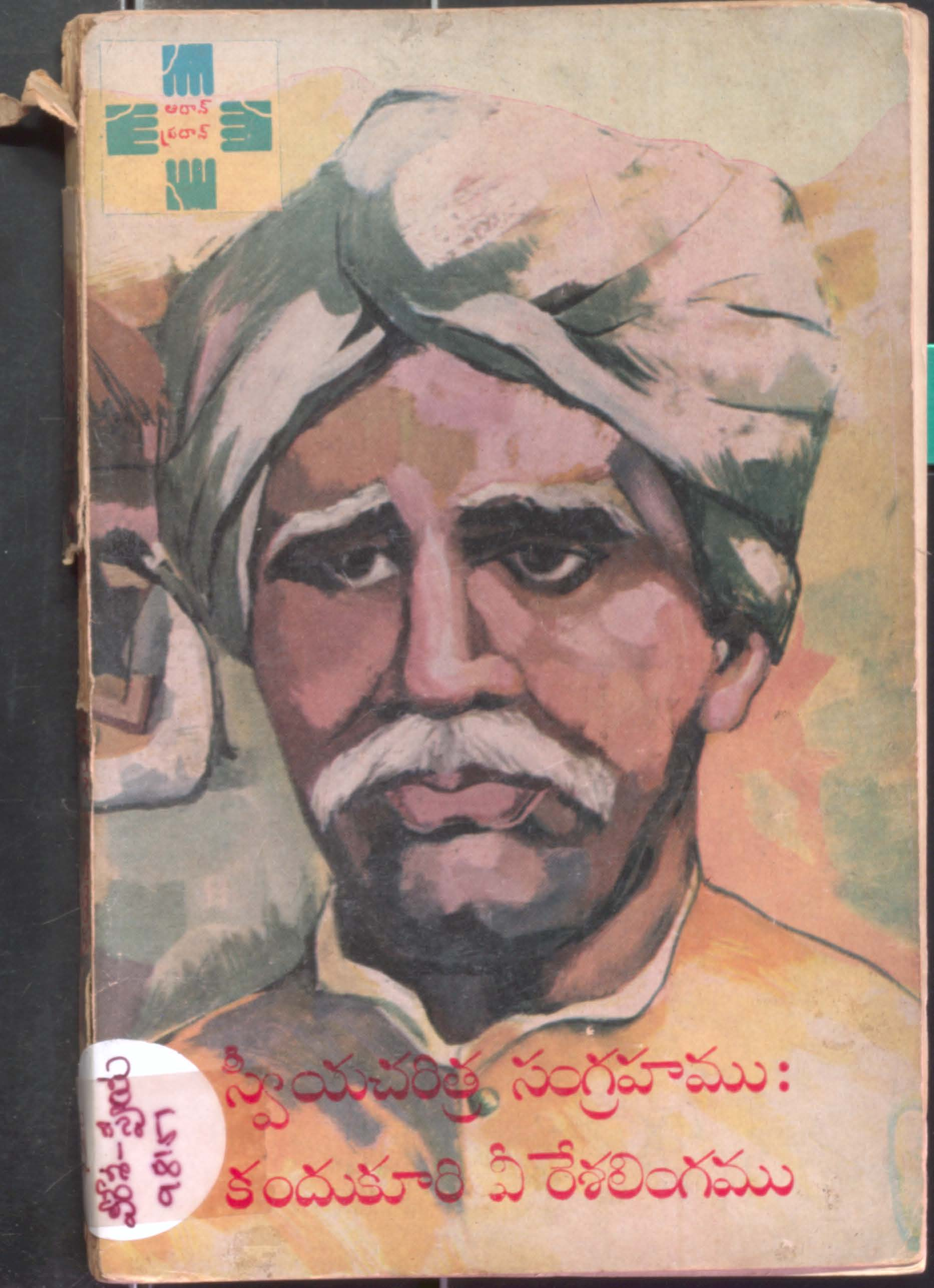 Sweeya Charitramu ; Kandukuri Veeresalingamu