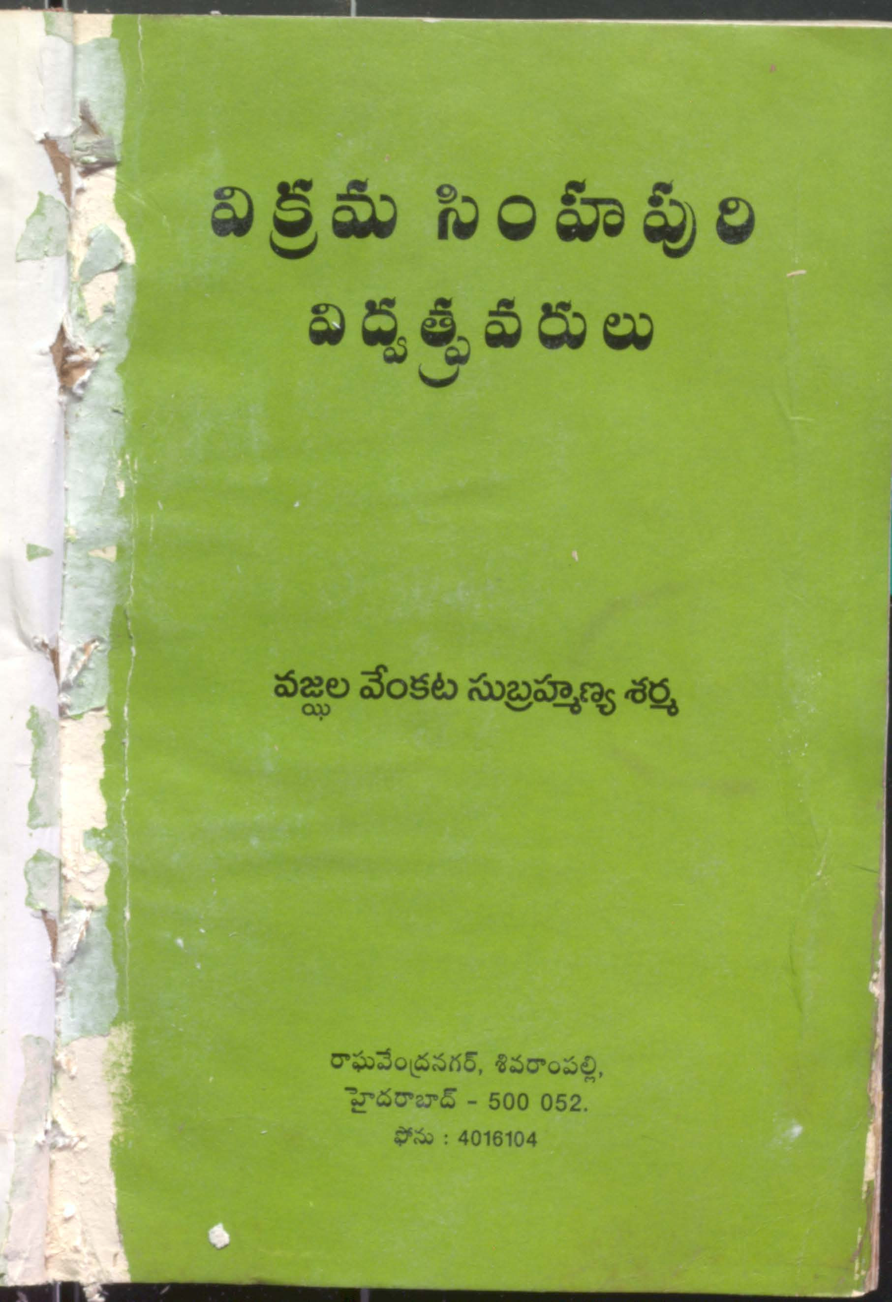 Vikrama Simhapuri Vidwatpravarulu