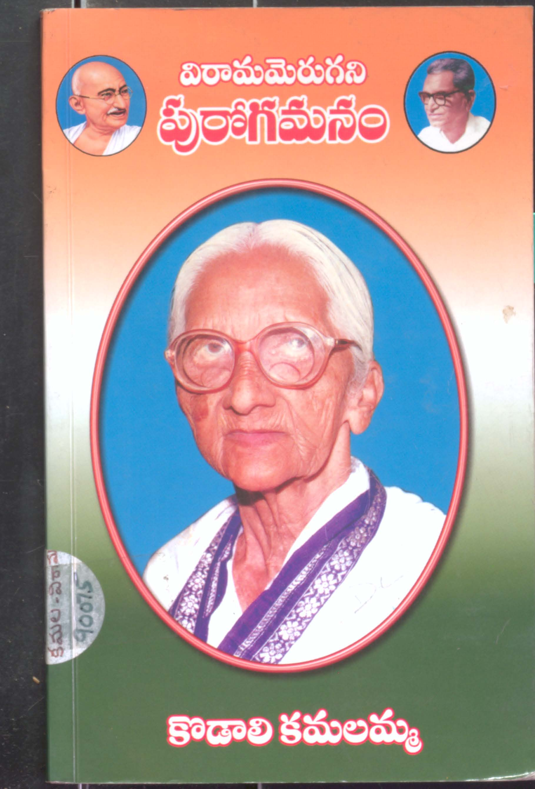 Viramamerugani Purogamanam