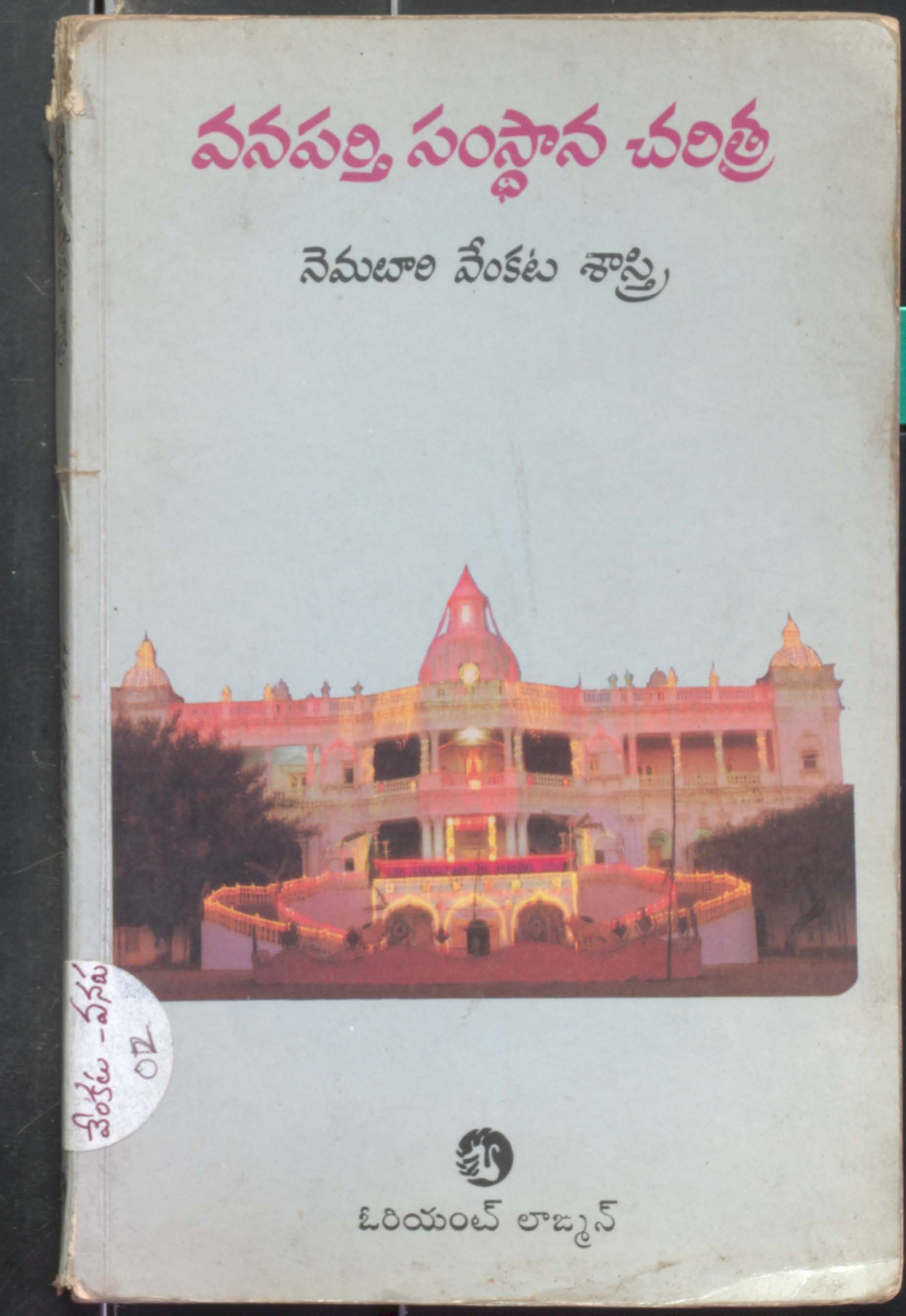 Wanaparthy Samsthana Charitra
