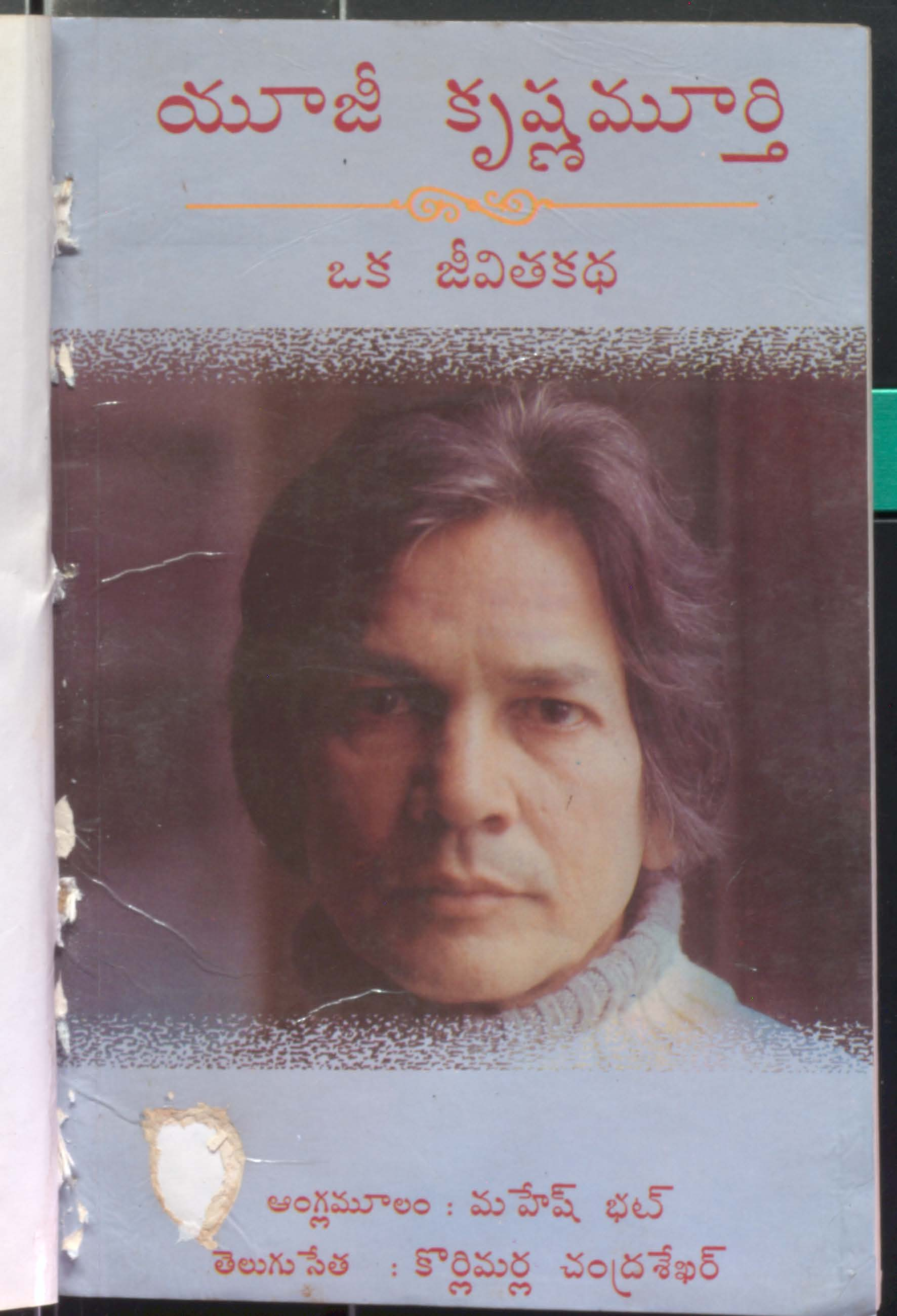 Yujee Krishnamurthi [ Oka Jeevithakatha ]