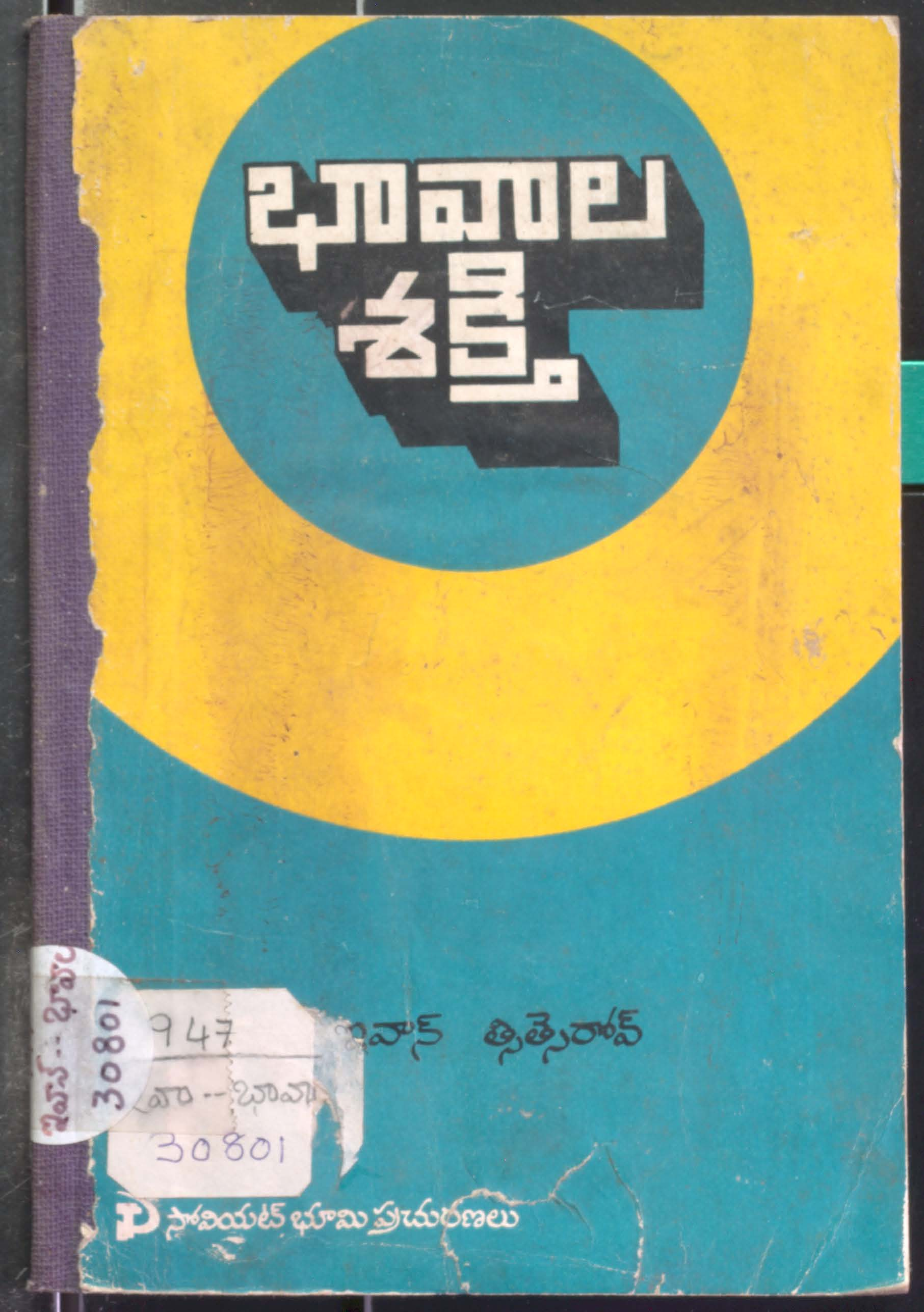 Bhaavala Shakthi