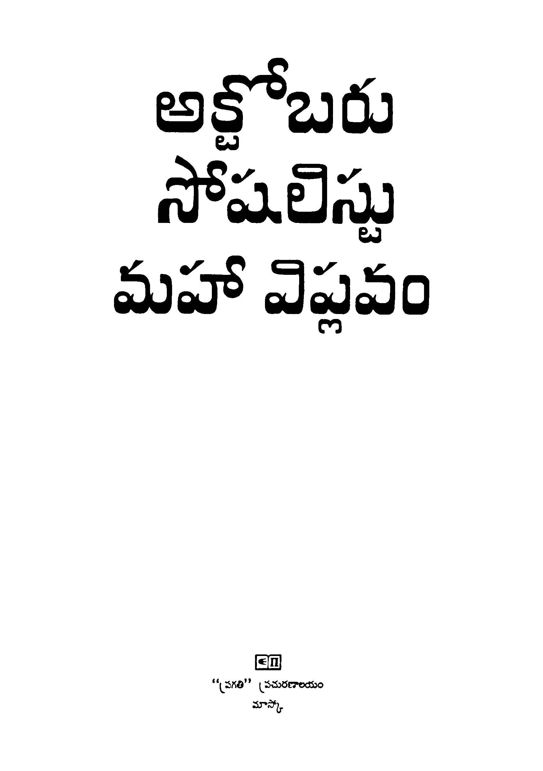October Socialist Maha Viplavam