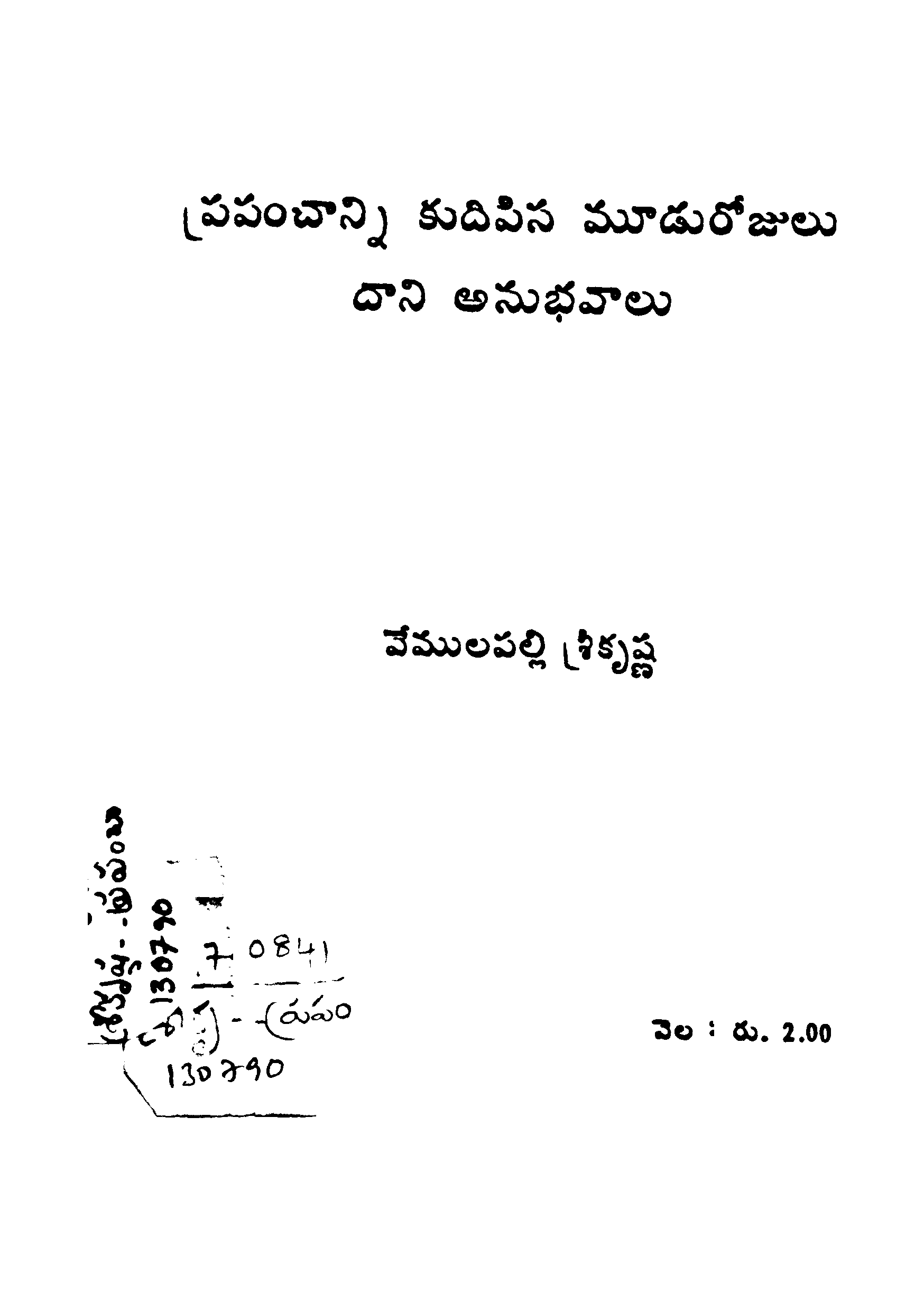 Prapanchanni Kudipesina Moodurojulu Anubhavaalu