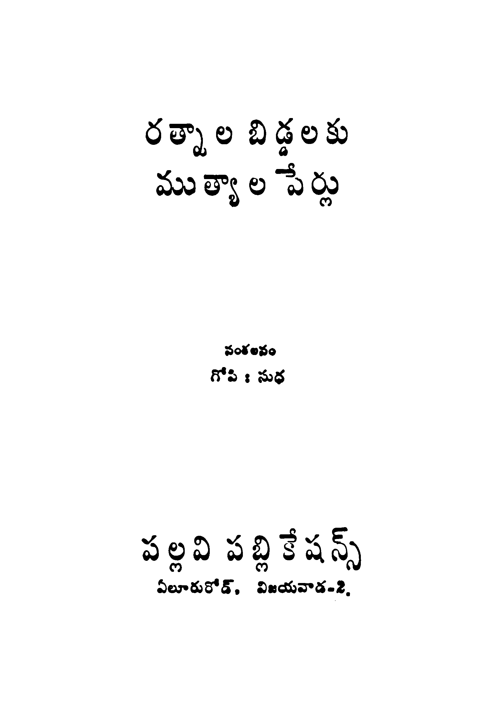 Ratnala Biddalaku Muthyala Pearlu