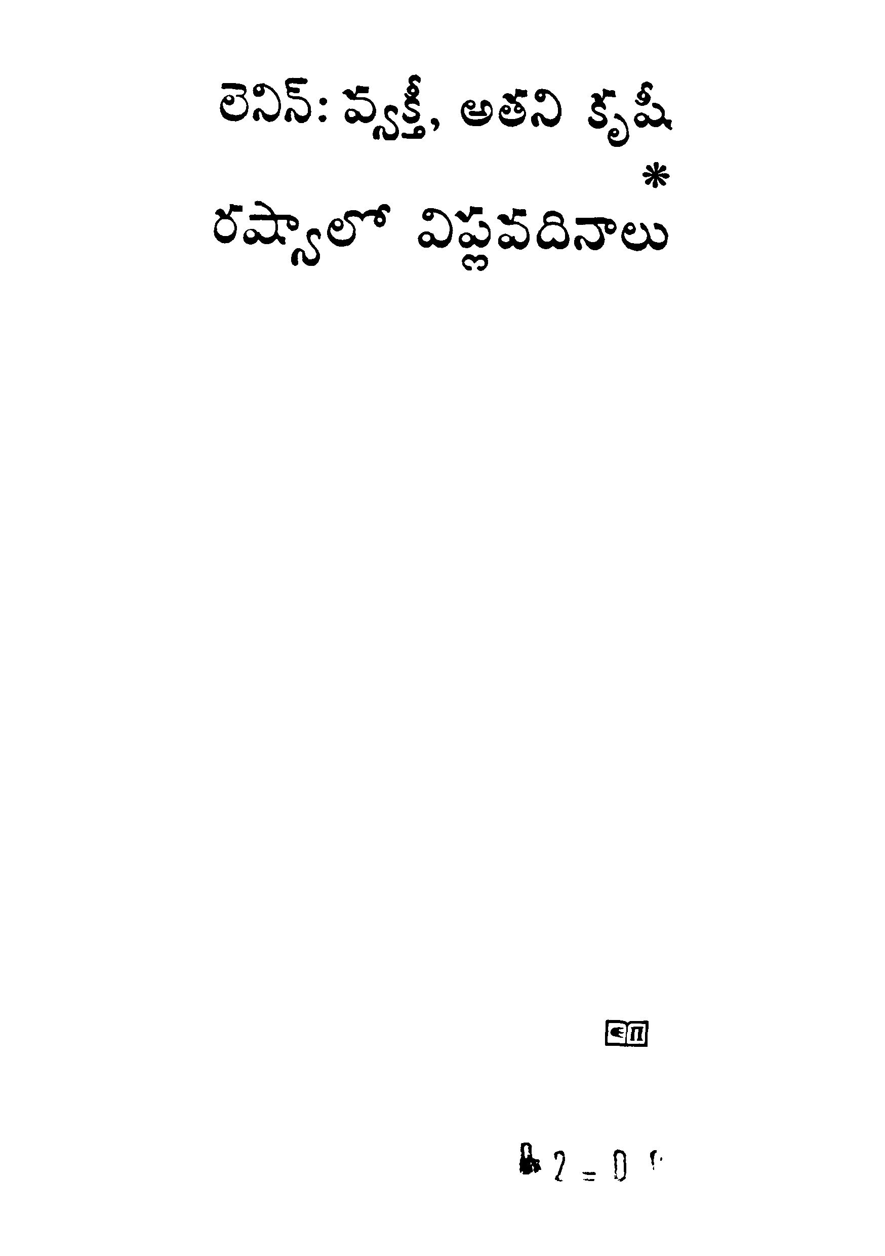 Russialo Viplavadinaalu  [ Lenin ; Vyakthi, Athani Krushi ]