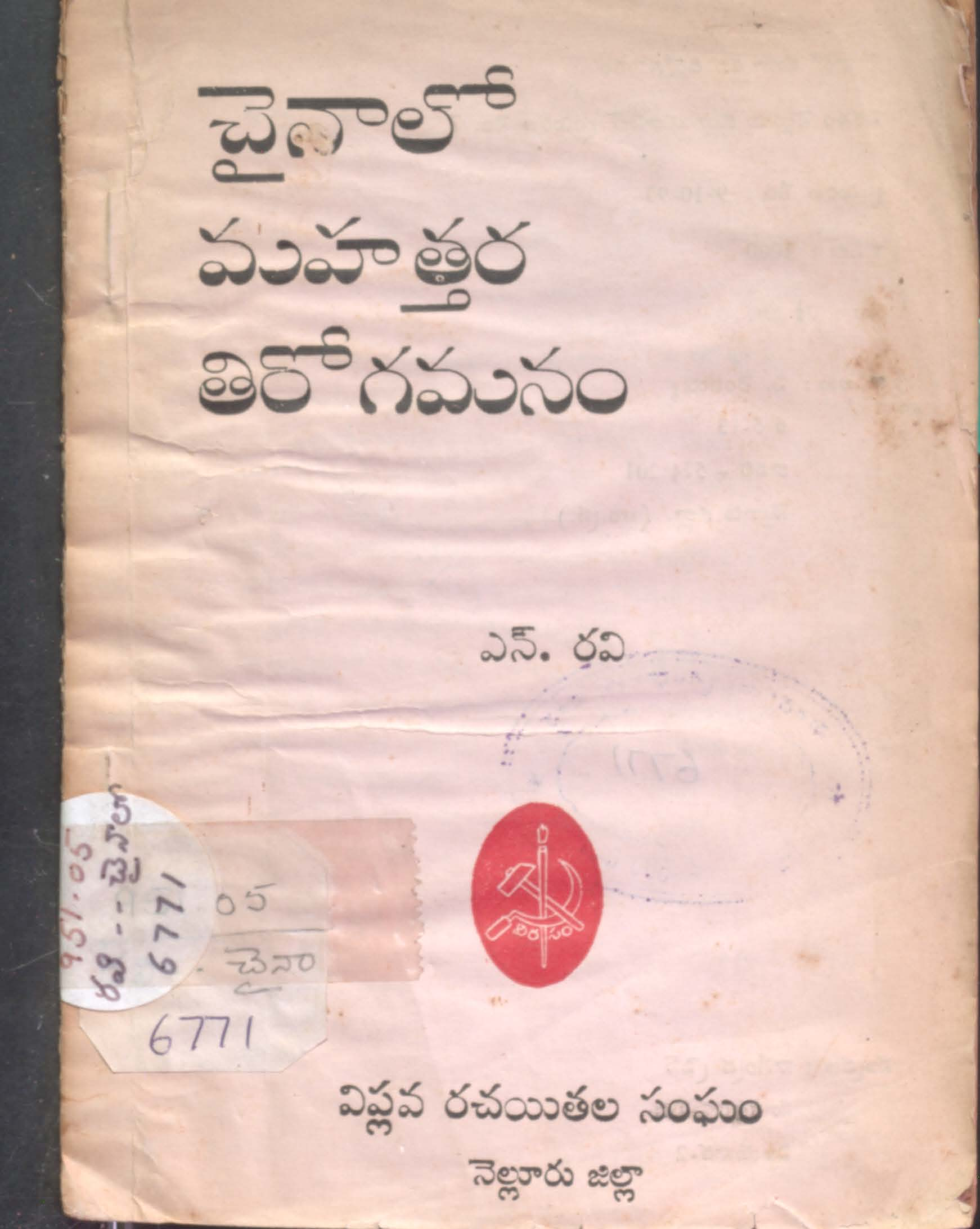 Chainalo Mahathara Thirogamanam