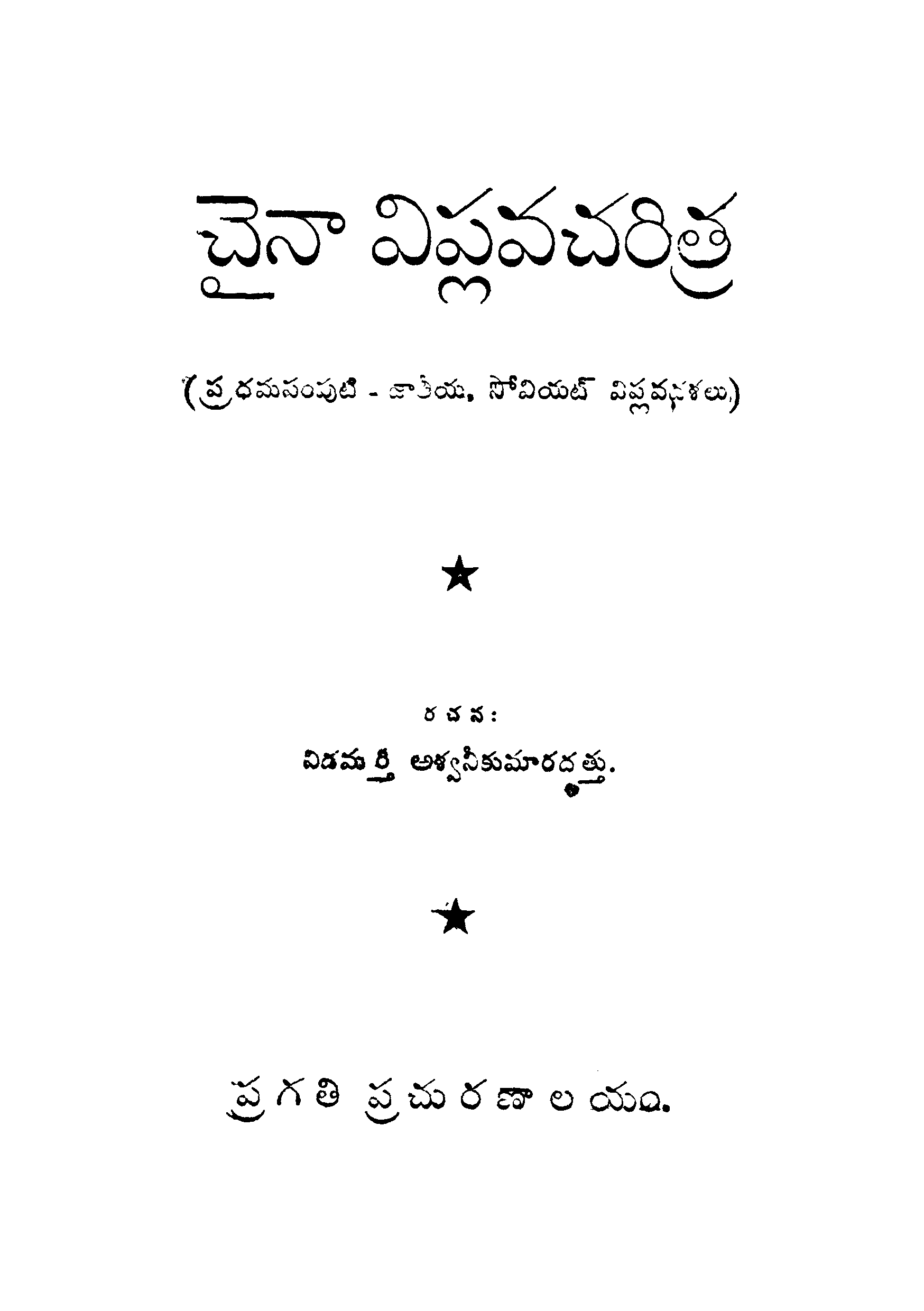 Chaina Viplavacharitra