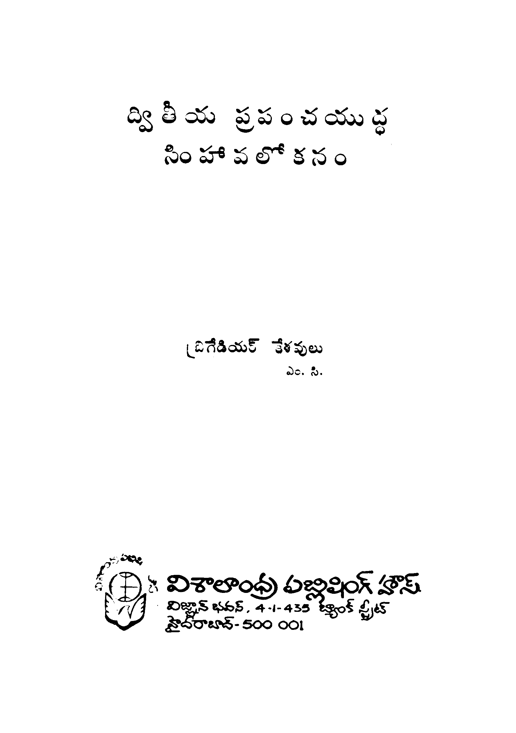 Rendava [Dwitiya] Prapanchayuddha Simhavalokam