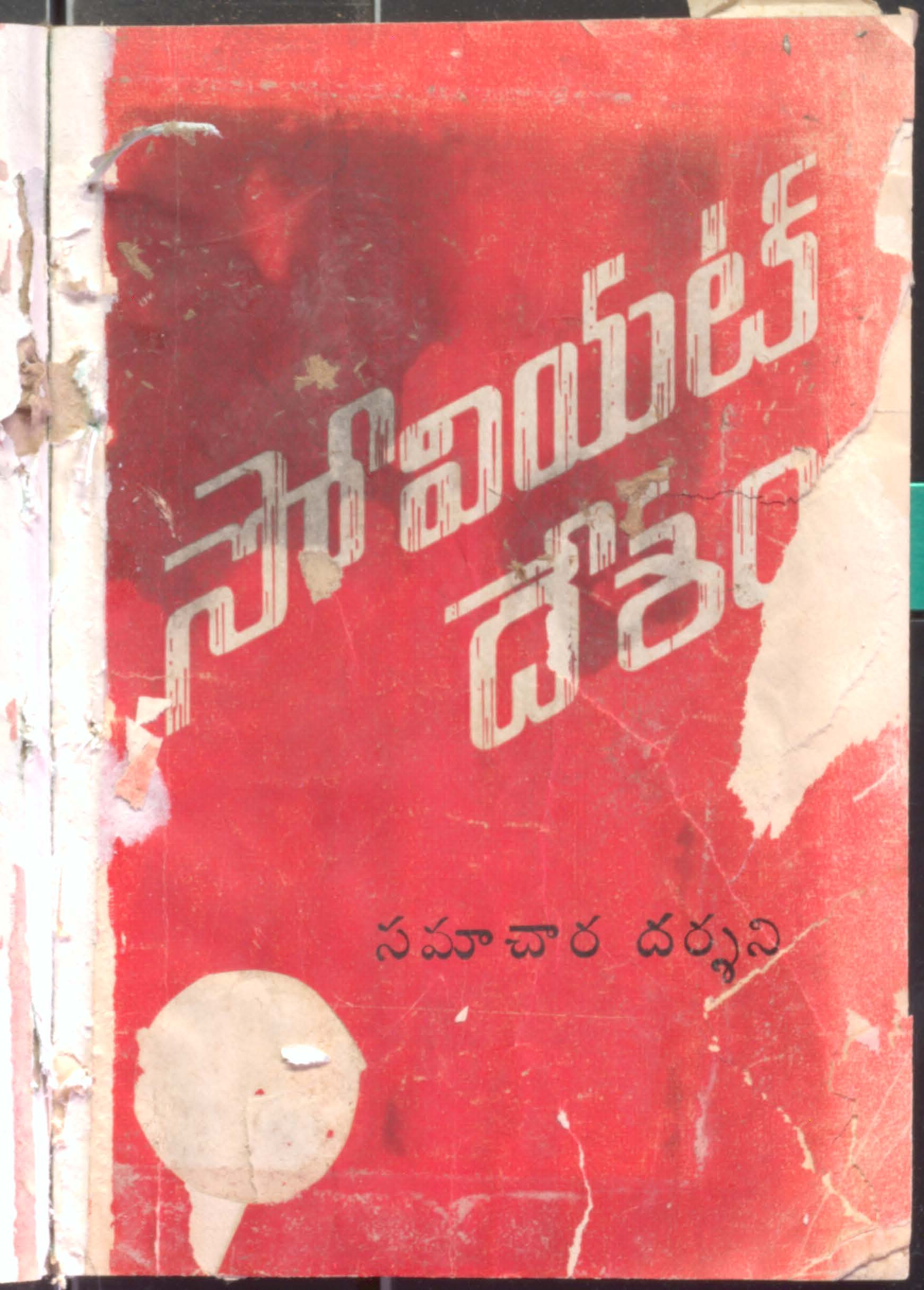 Soviet Desham Samachaara Darshini