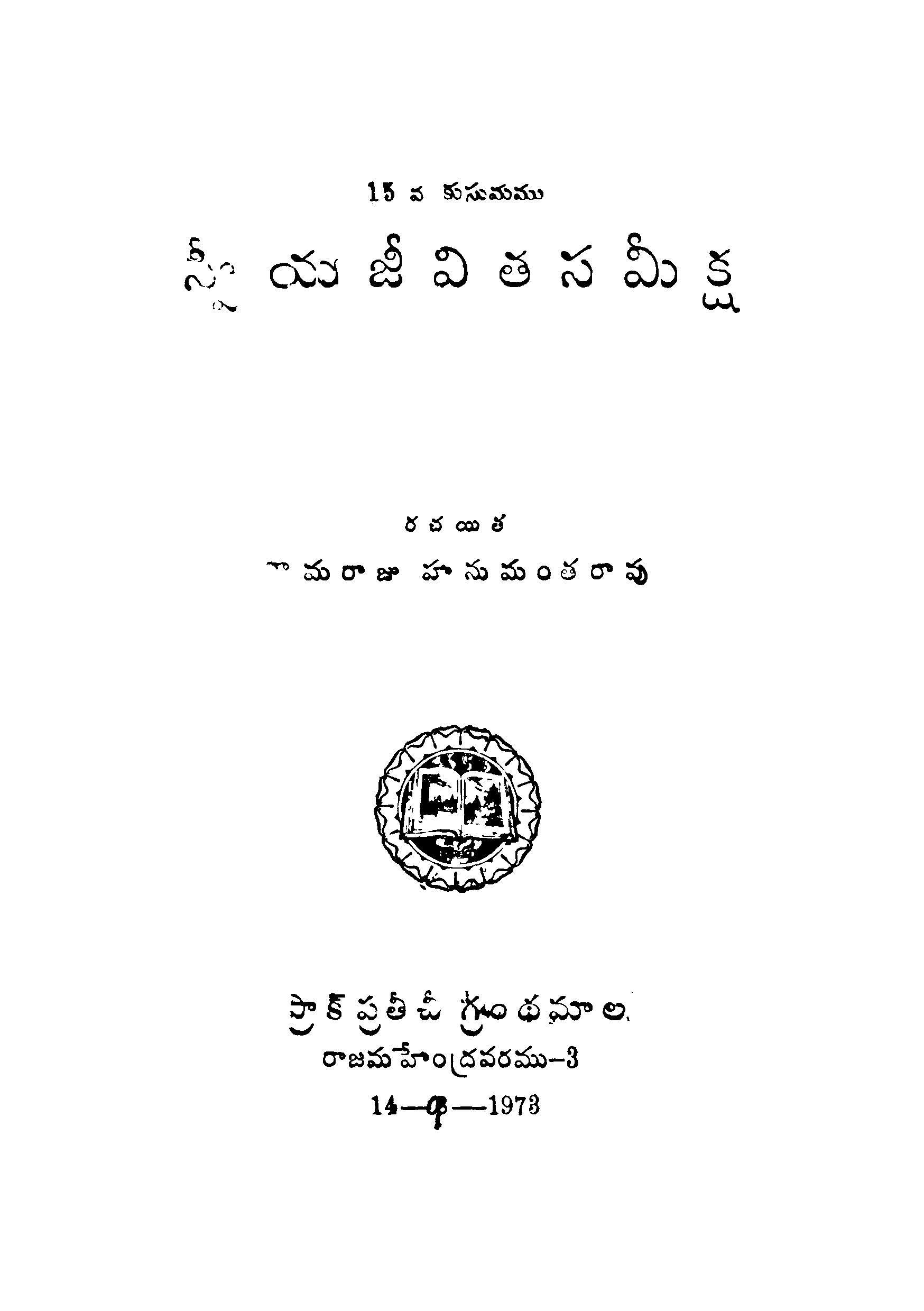 Sweeya Jeevitha Sameeksha [ 15va Kusumamu ]