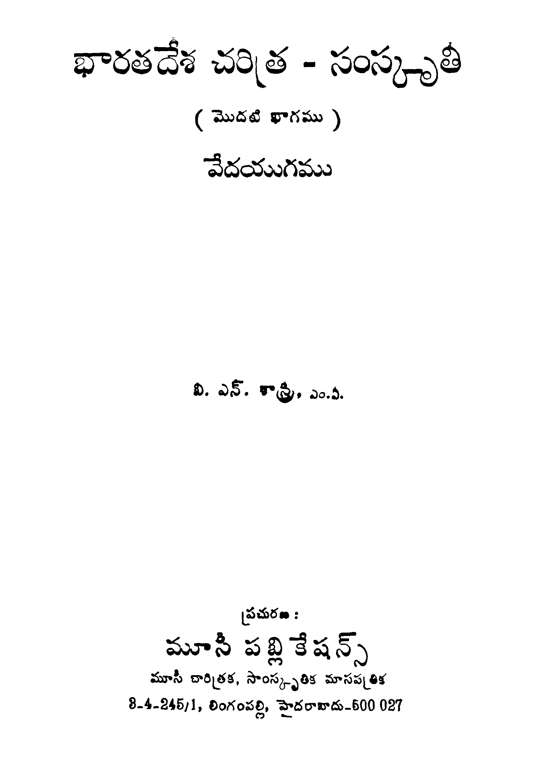 Bharatadesa Charitra - Samskruthi Vol - I