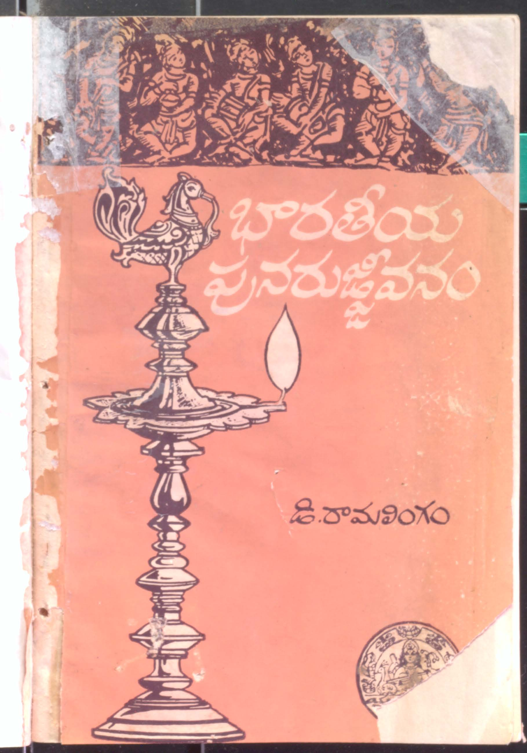 Bharatiya Punarujjivanam