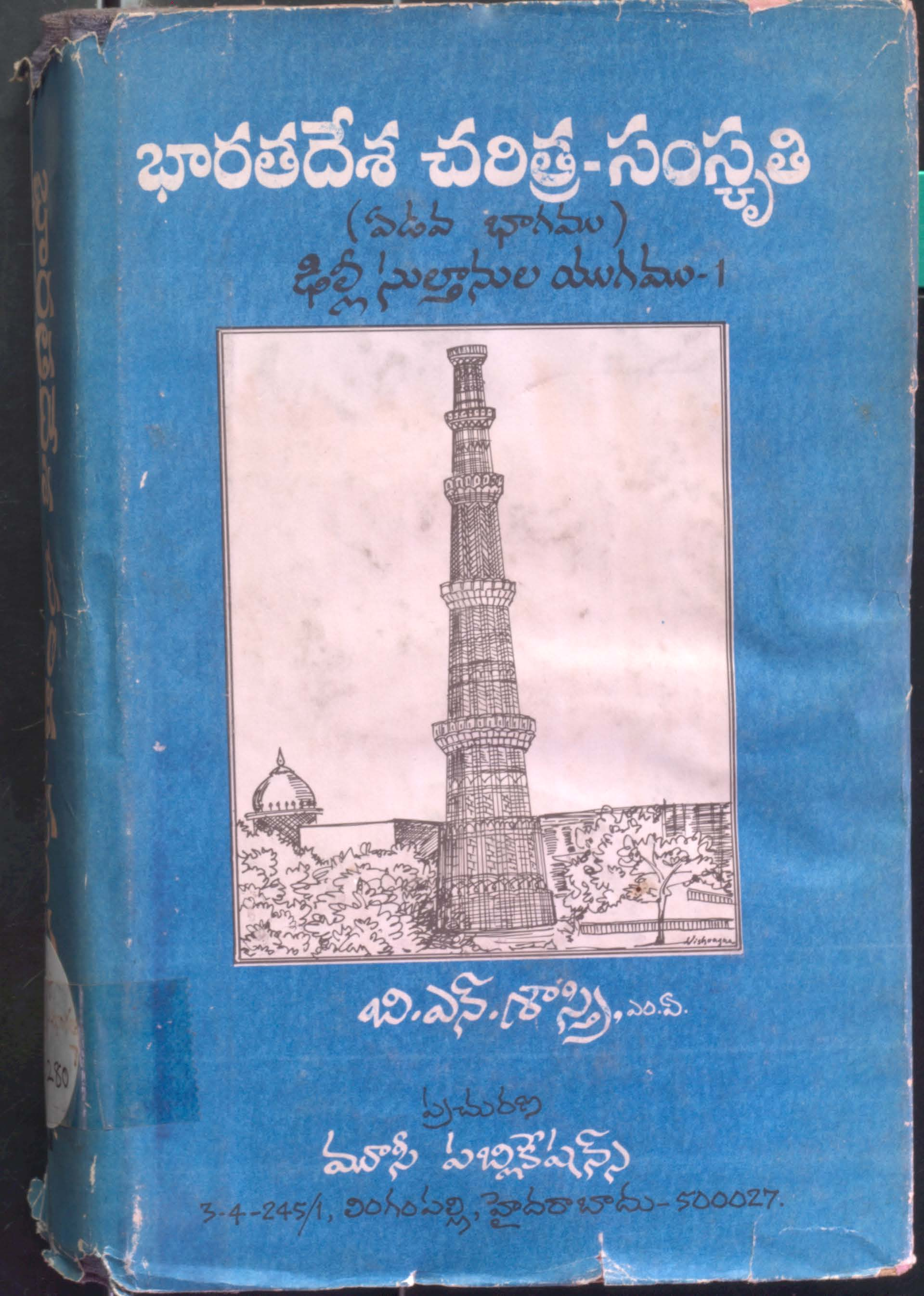 Bharatha Desha Charithra - Samskruthi (Valume -7) Delhi Sulthanula Yugamu -1