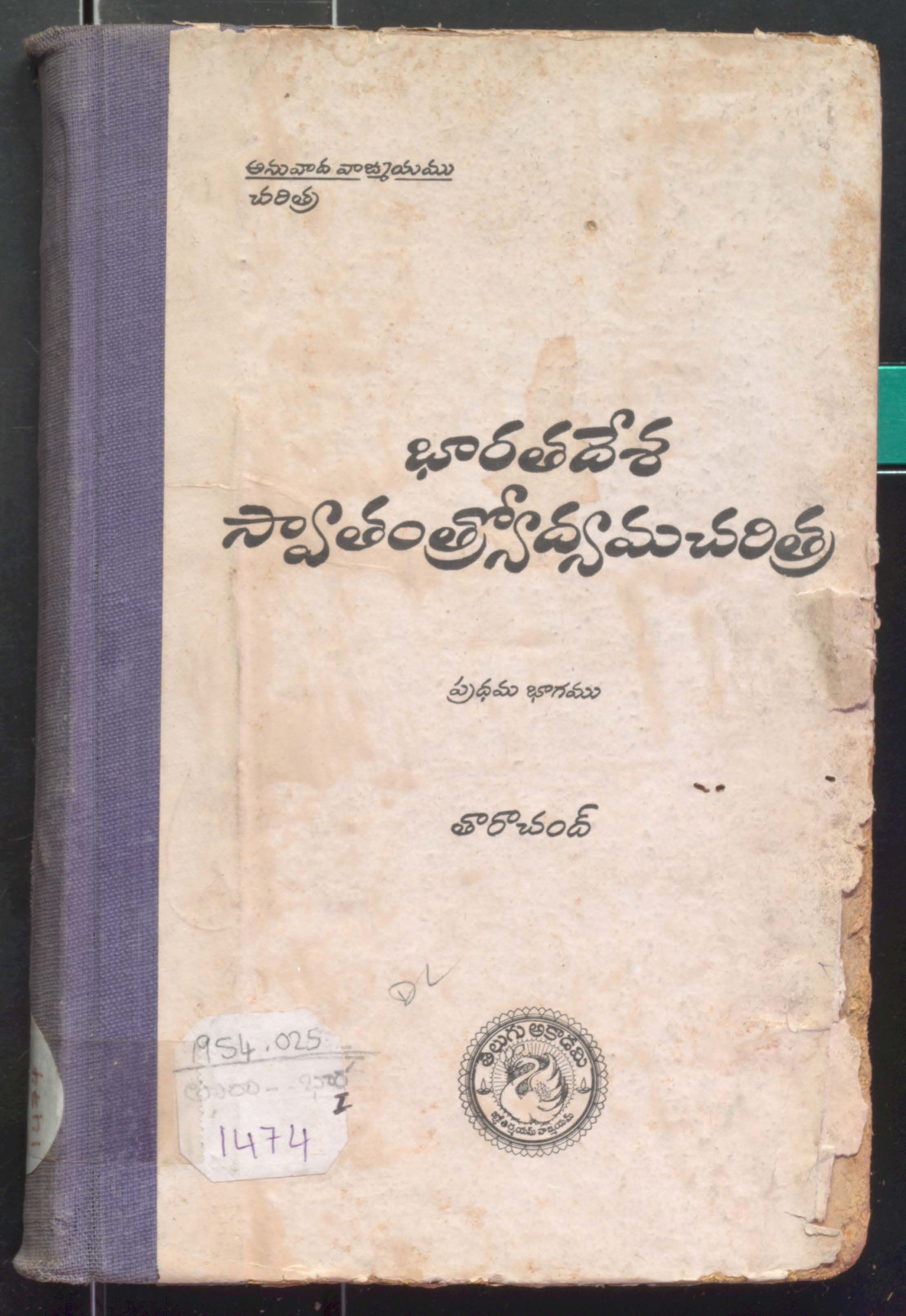 Bharatha Desha Swathantrodyama Charitra (Vol-1)
