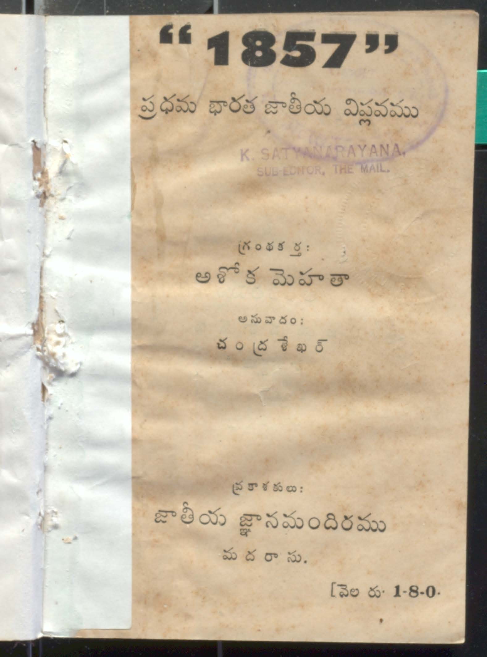 1857 Pradhama Bharatha Jatheeya Viplavamu