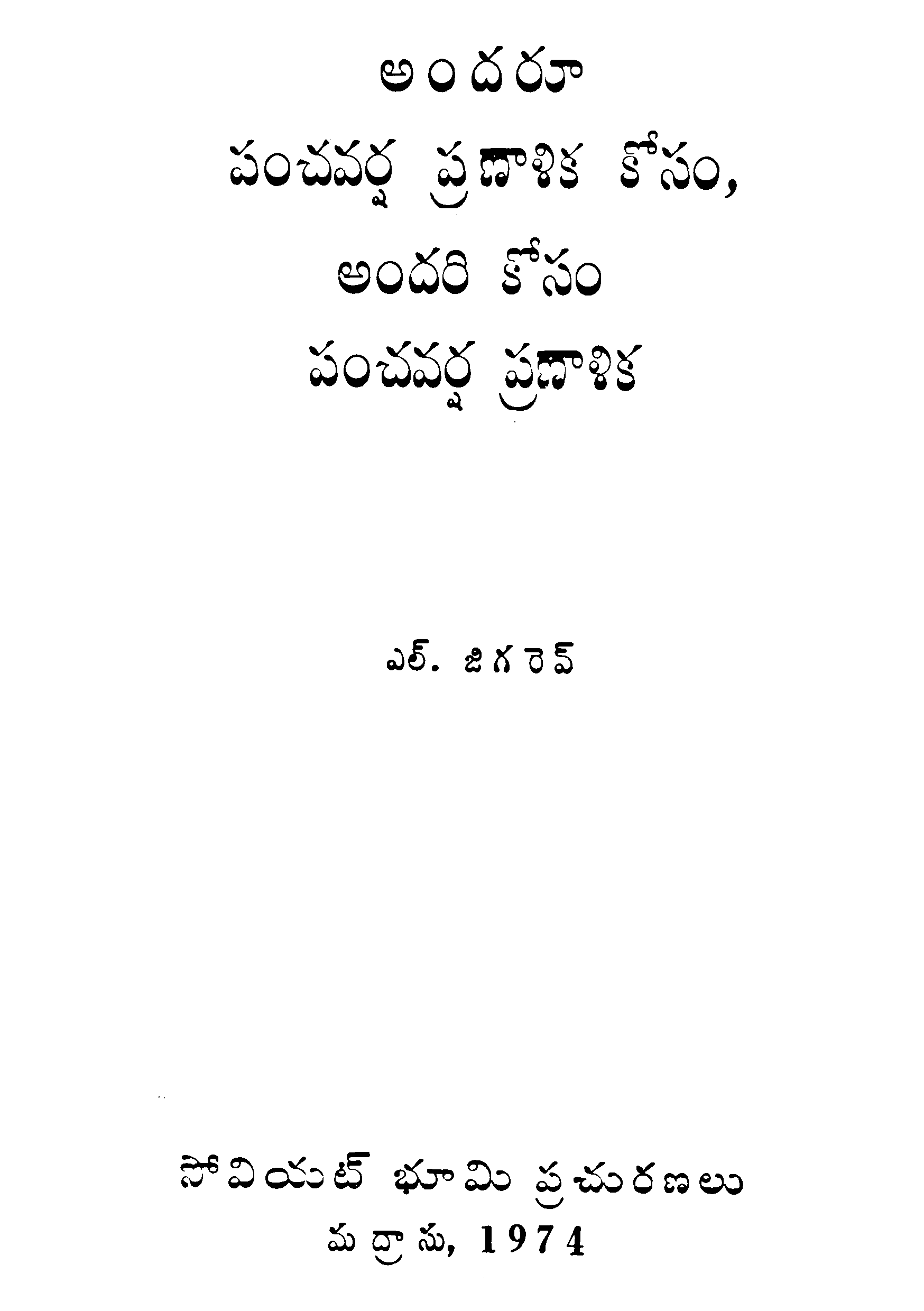 Andharuu Panchavarsha Pranaalika Kosam, Andharikosam Panchavarsha Pranalika