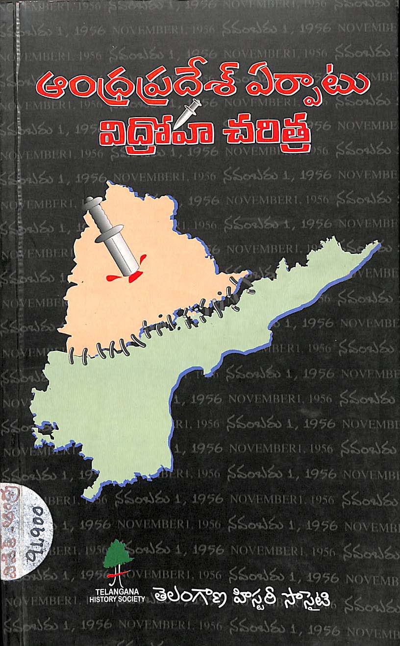 Andhrapradesh yerpaatu vidroha charitra