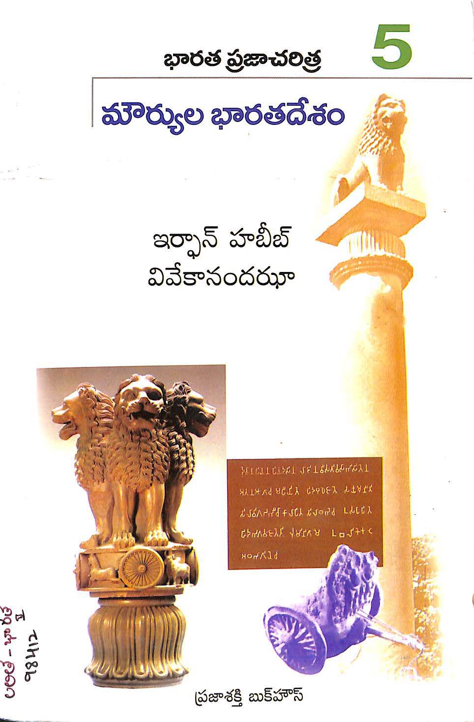 Bharata prajacharitra-5(Mauryala bharatadesam)