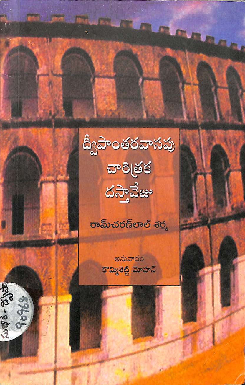 Deepataravasapu charitraka dastaveju