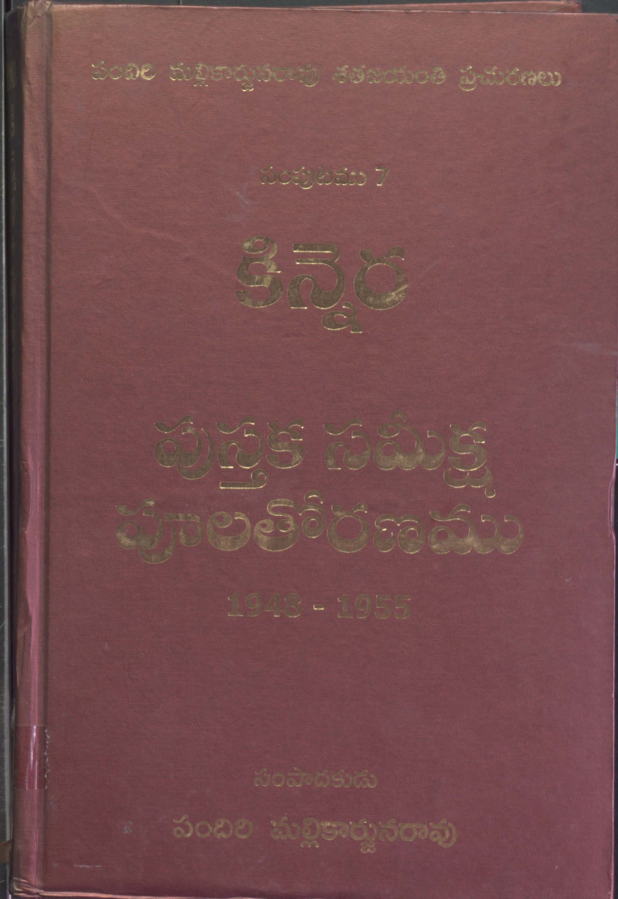 Kinnera - Pustaka Sameeksha , Poolatoranam ( November 1948 - February 1955 ) VOL - 7
