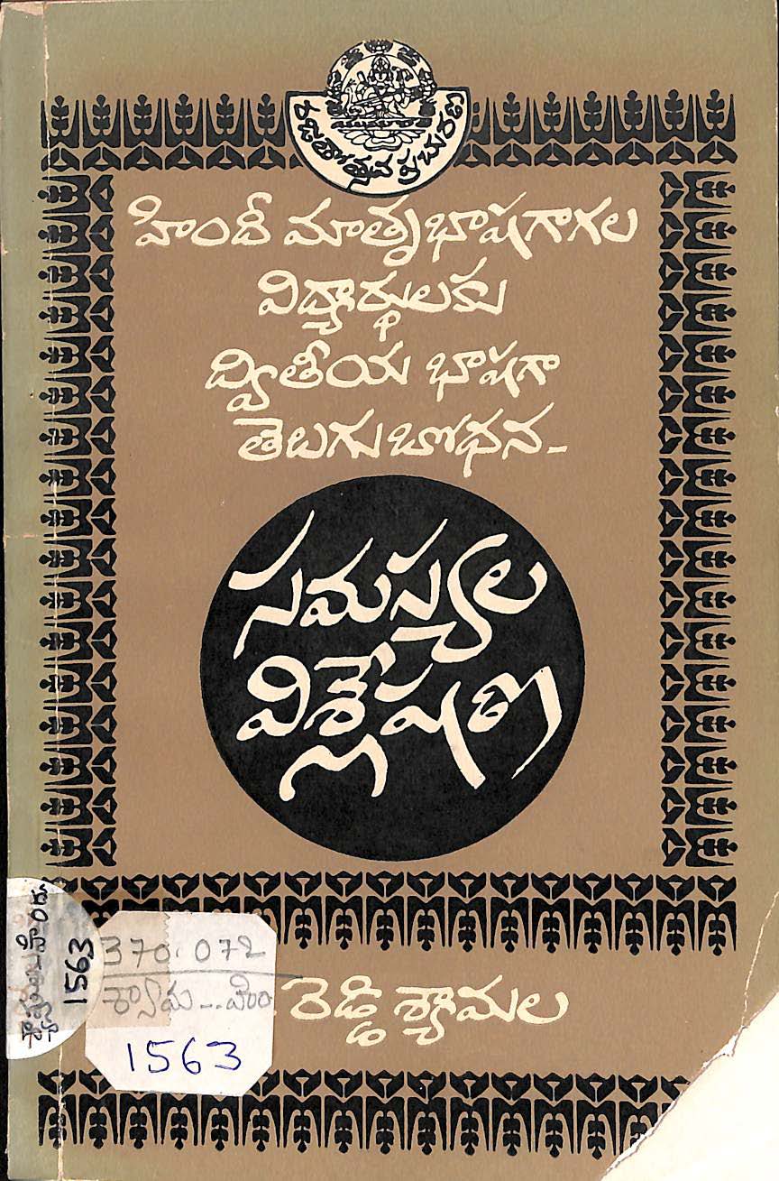 Hindi maatru bhaashagaa kala vidyaarthulaku dvitiya bhaashagaa telugu boodhana-samasyala visleshana