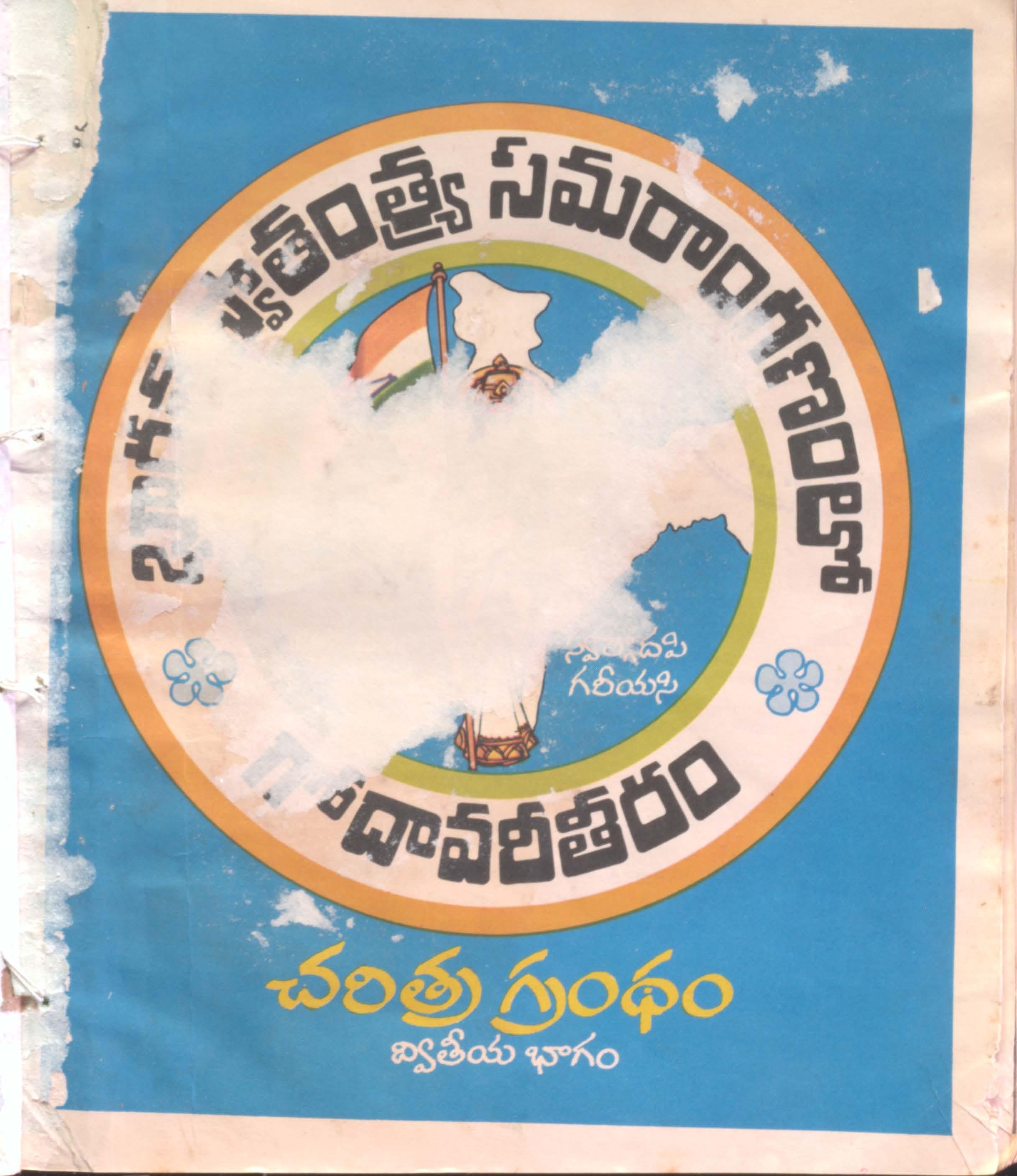 Bharatha swathanthra samarangam lo Godavari theeram charitra grandam (Part-2)