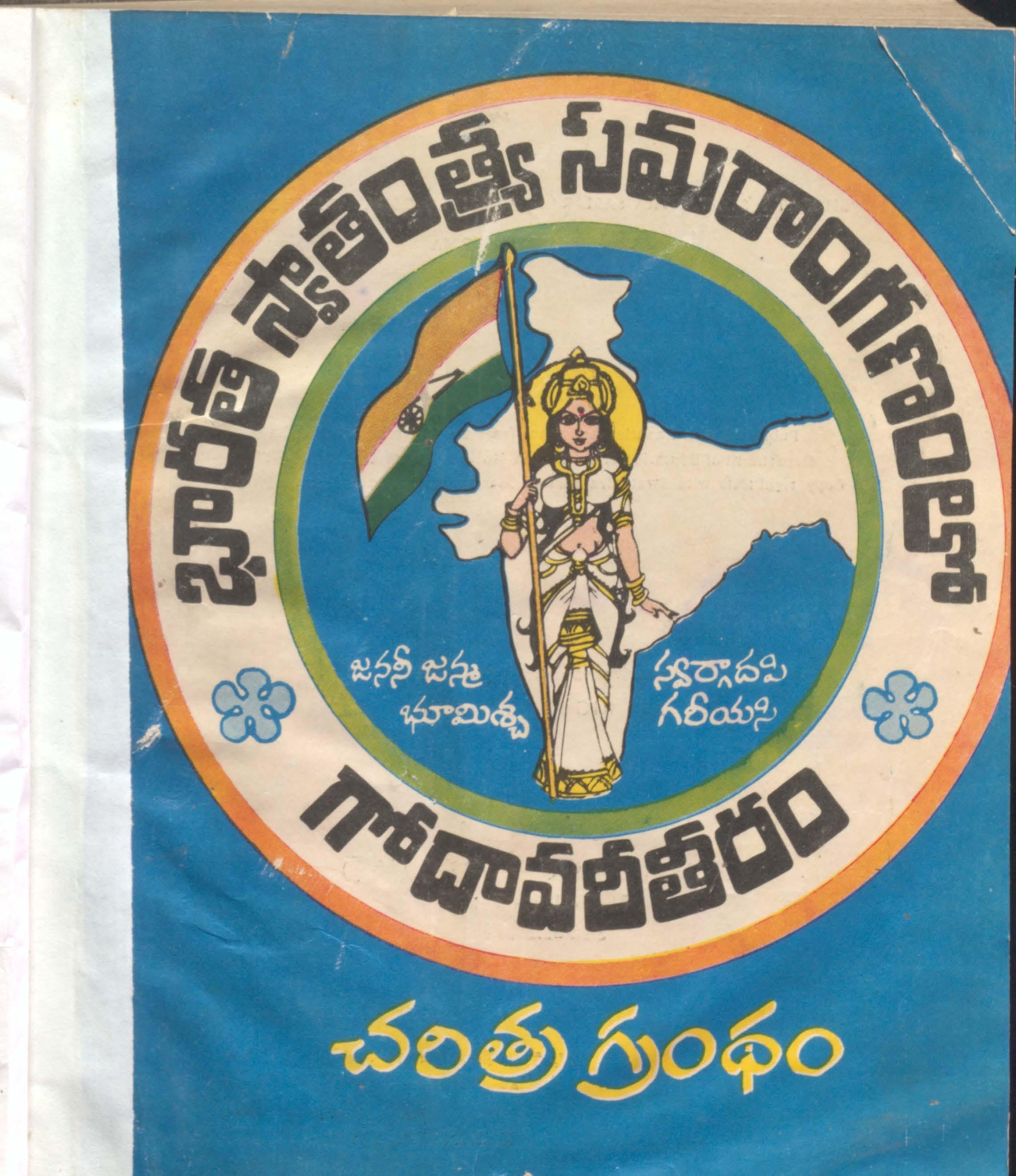 Bharatha swathanthra samarangam lo Godavari theeram Charitra grandam (Part - 1)