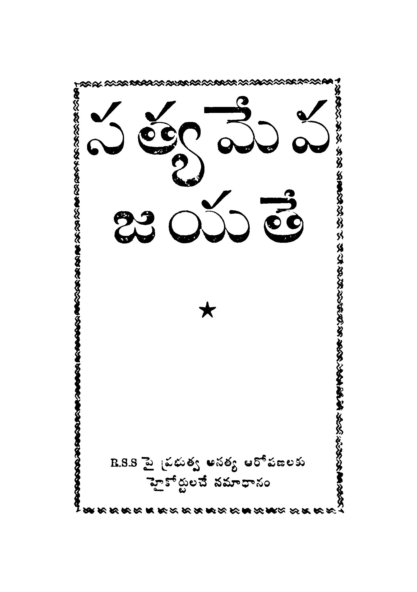 Sathyameva Jayathe