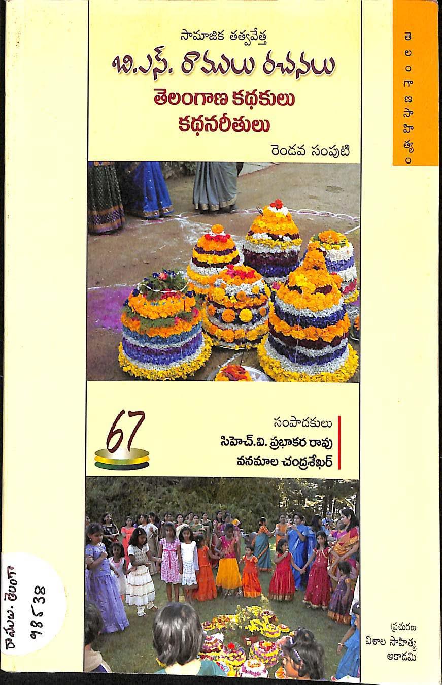 Telangana kathakulu kathanareetulu vol-2( B.S. Ramulu rachanalu)