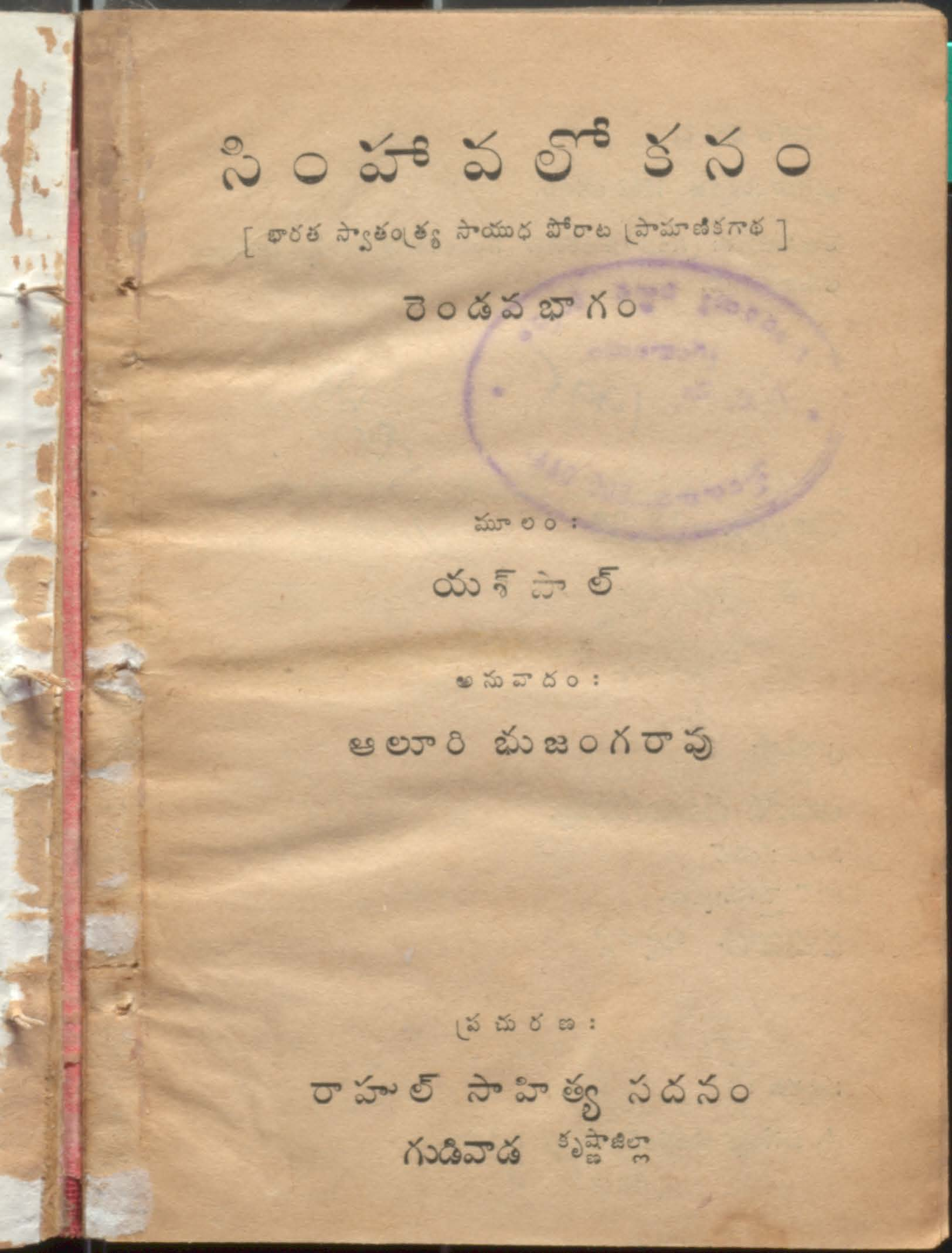 Simhavalokanam-2 (Bharatha Swathanthrya Sayudha Poratam Pramanikagadha)