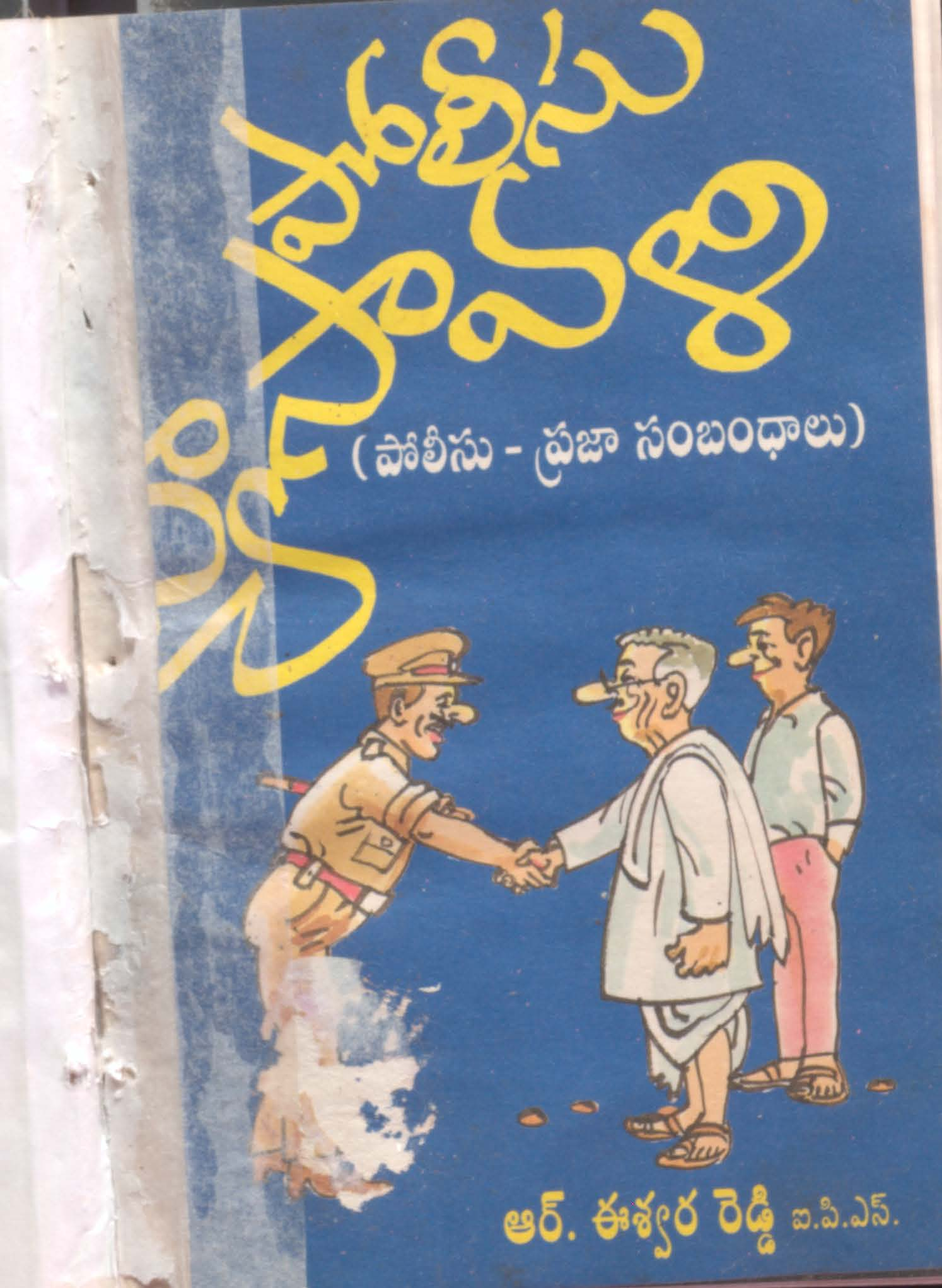 Polisu Vyasavali (Polisu- Praja Samandhalu)