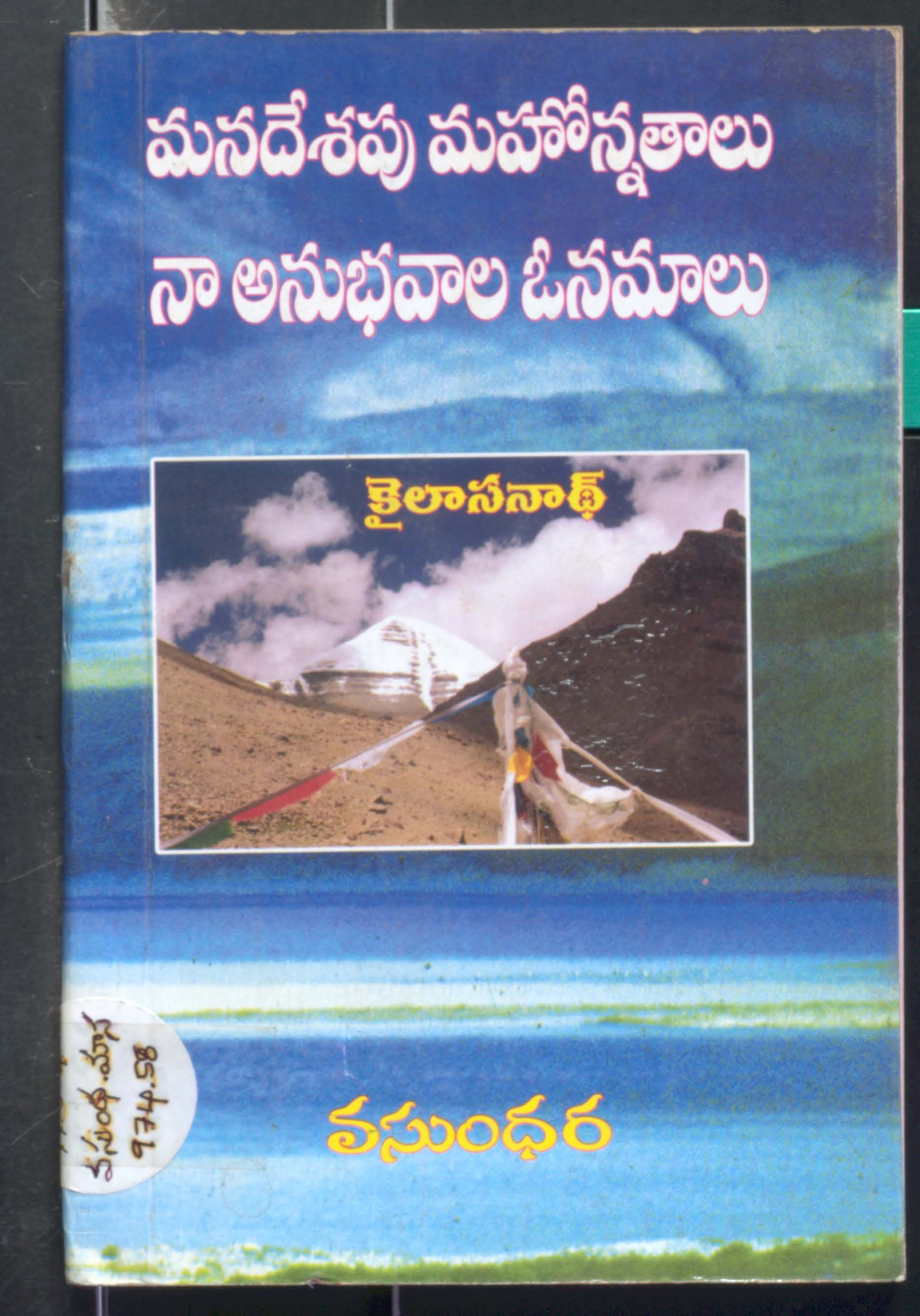 Manadeshapu Mahonnathalu Naa Anubhavala Vonamaalu