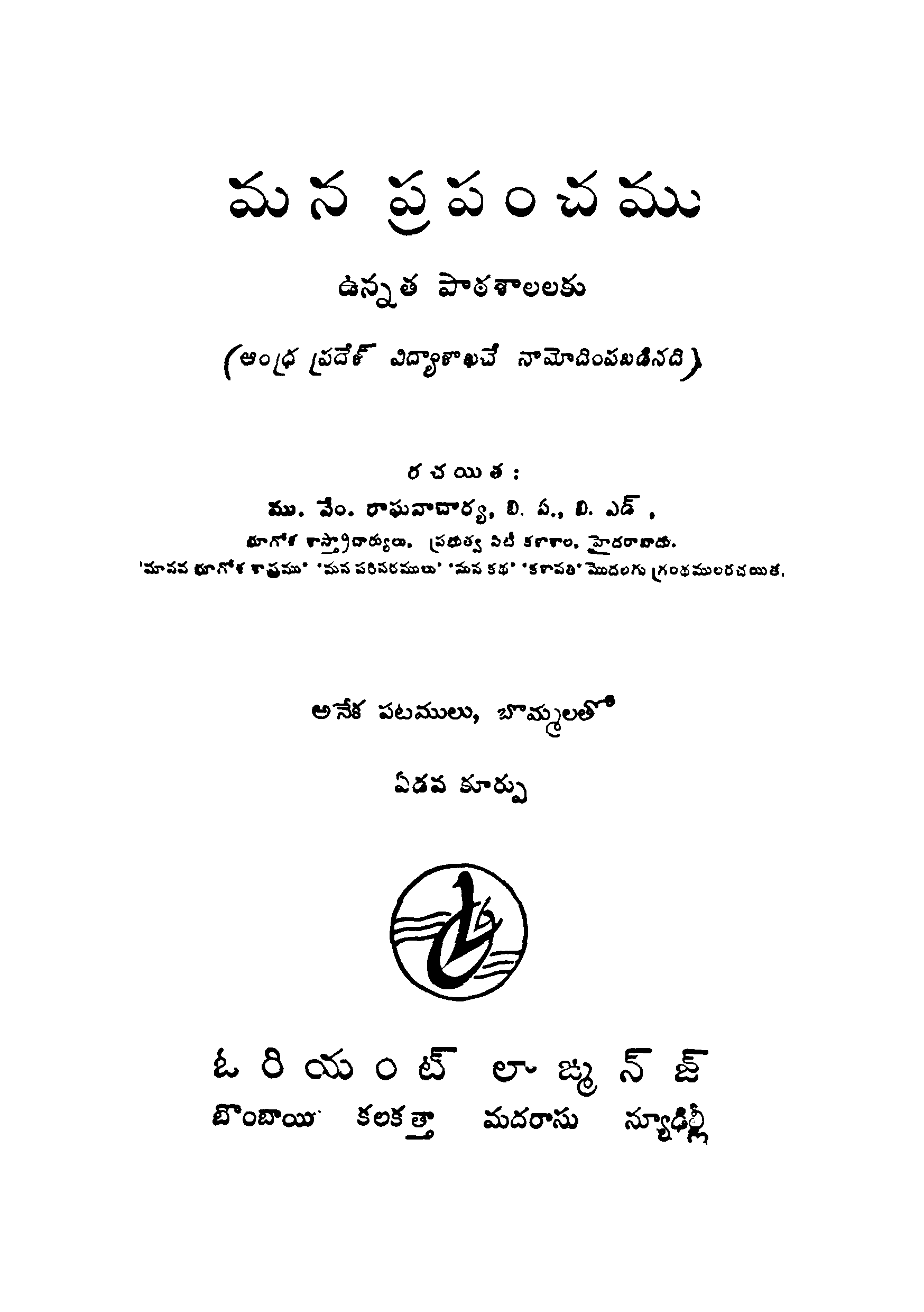 మన ప్రపంచము ఉన్నత పాఠశాలలకు