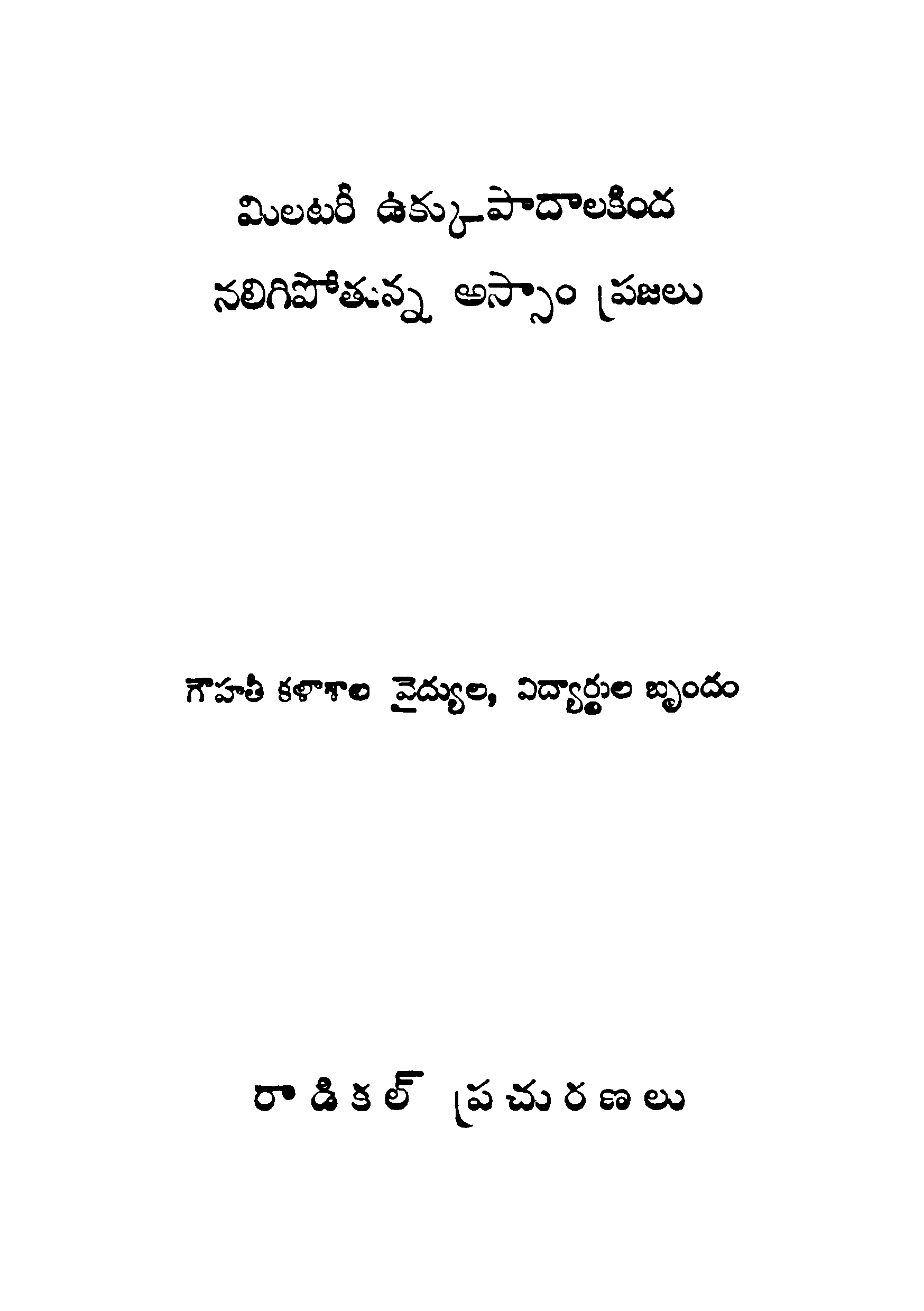 Military Ukku Paadaalakindha Naligipothunna Assam Prajalu