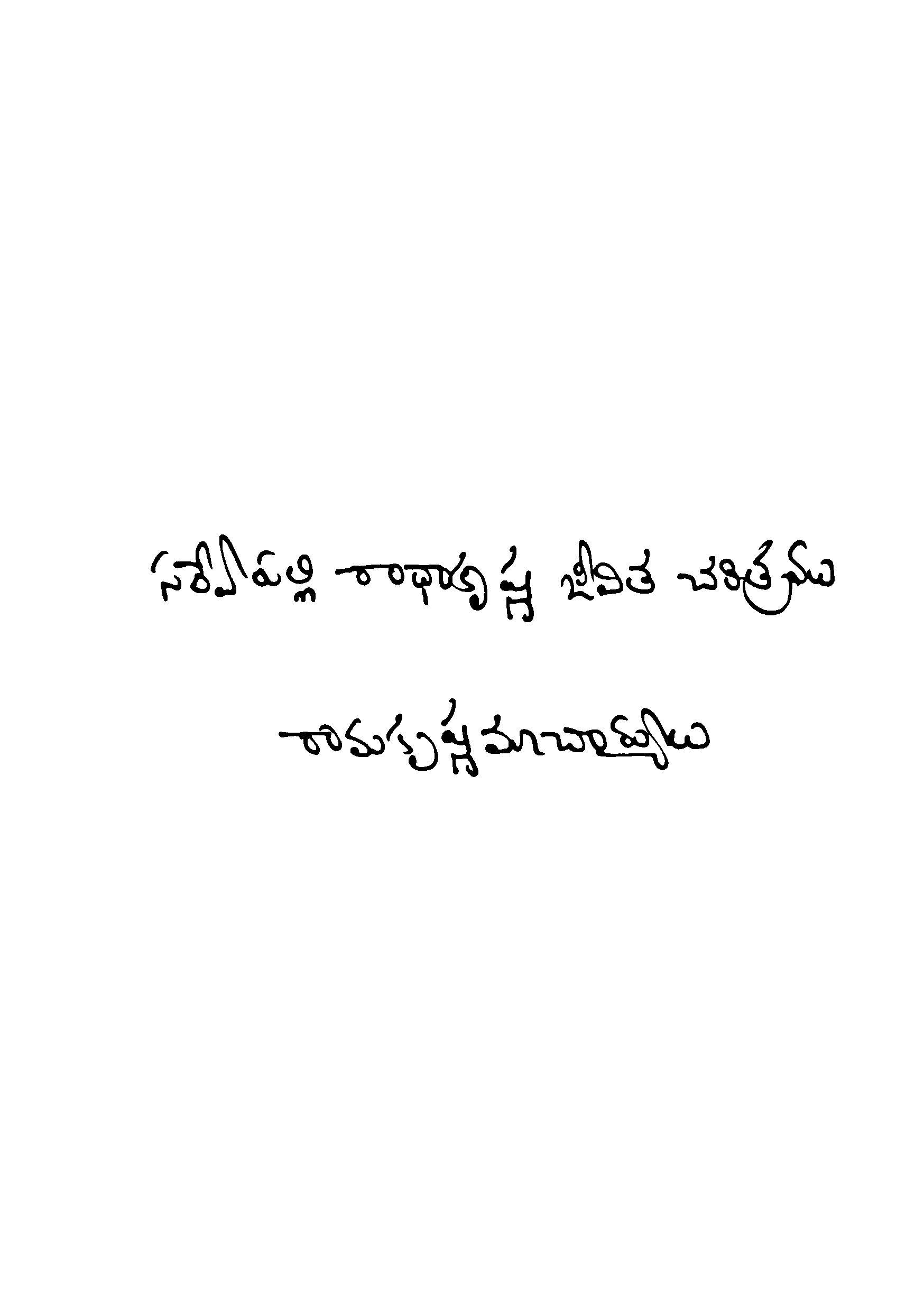 Sarvepalli Radhakrishna Jeevitha Charitramu