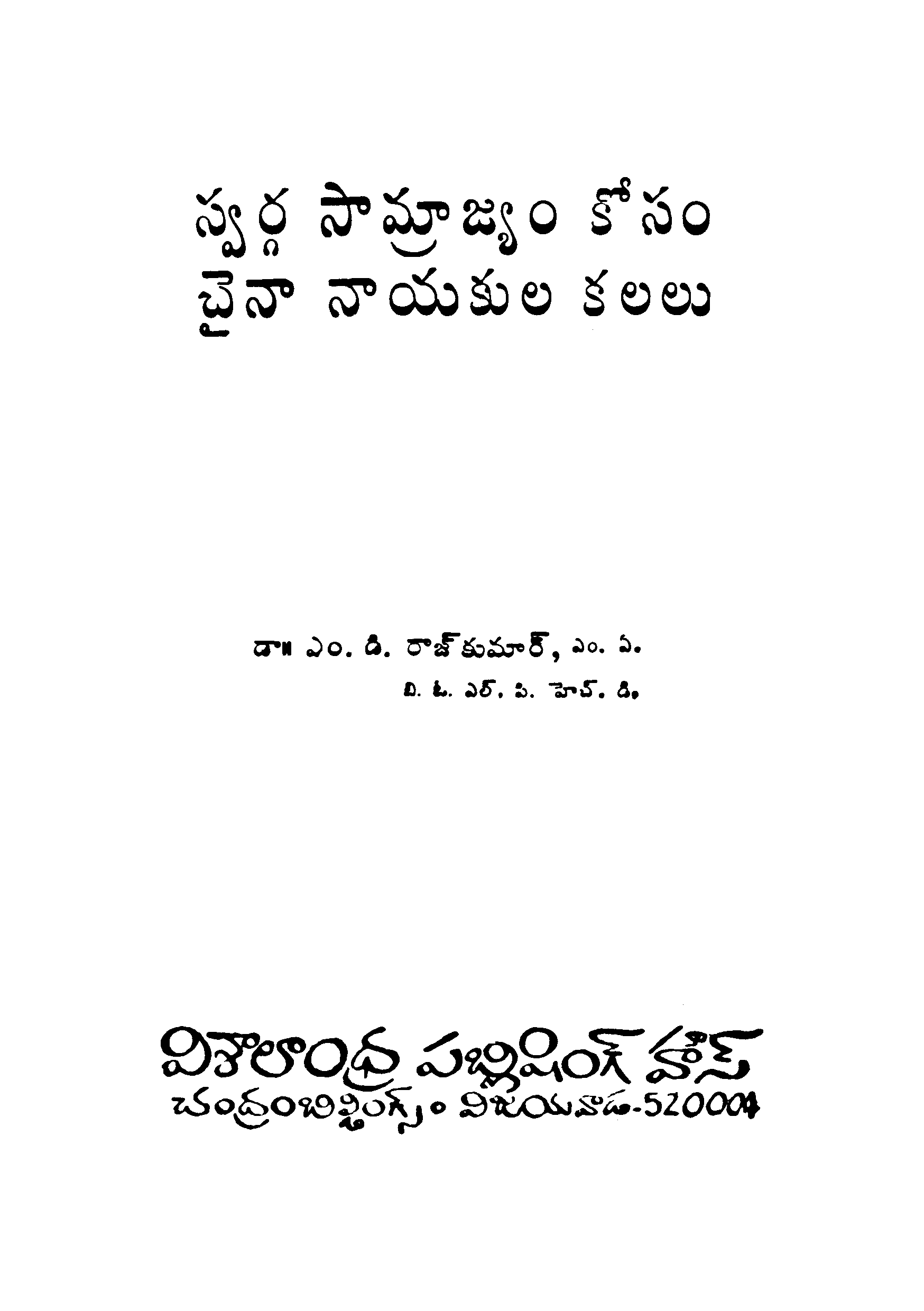 Swarga Samrajyam Kosam Chaina Nayakula Kalalu