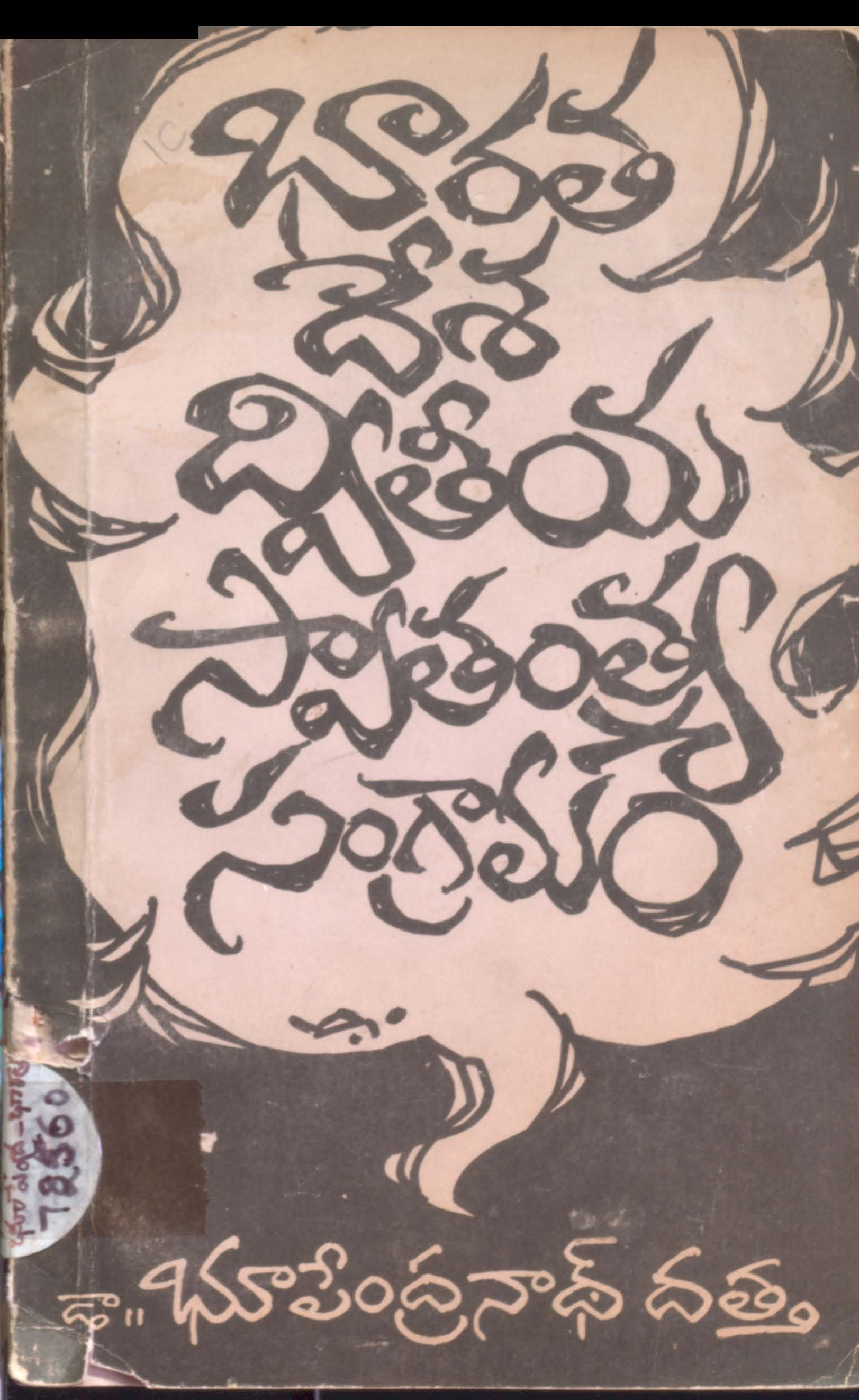 Bharatha Desha Dwitheeya Swathanthrya Sangramam