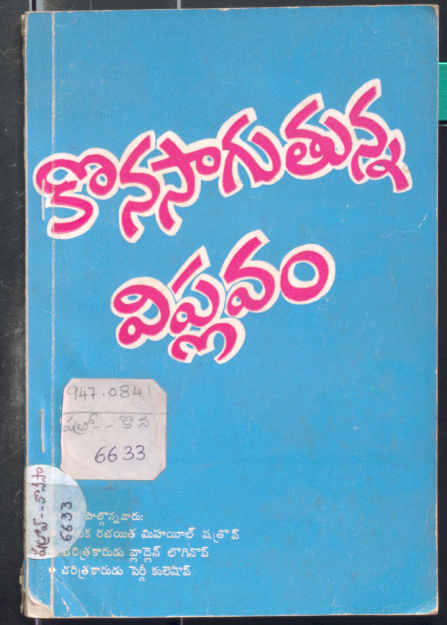 konasaguthunna Viplavam -lenin Adugujadallo