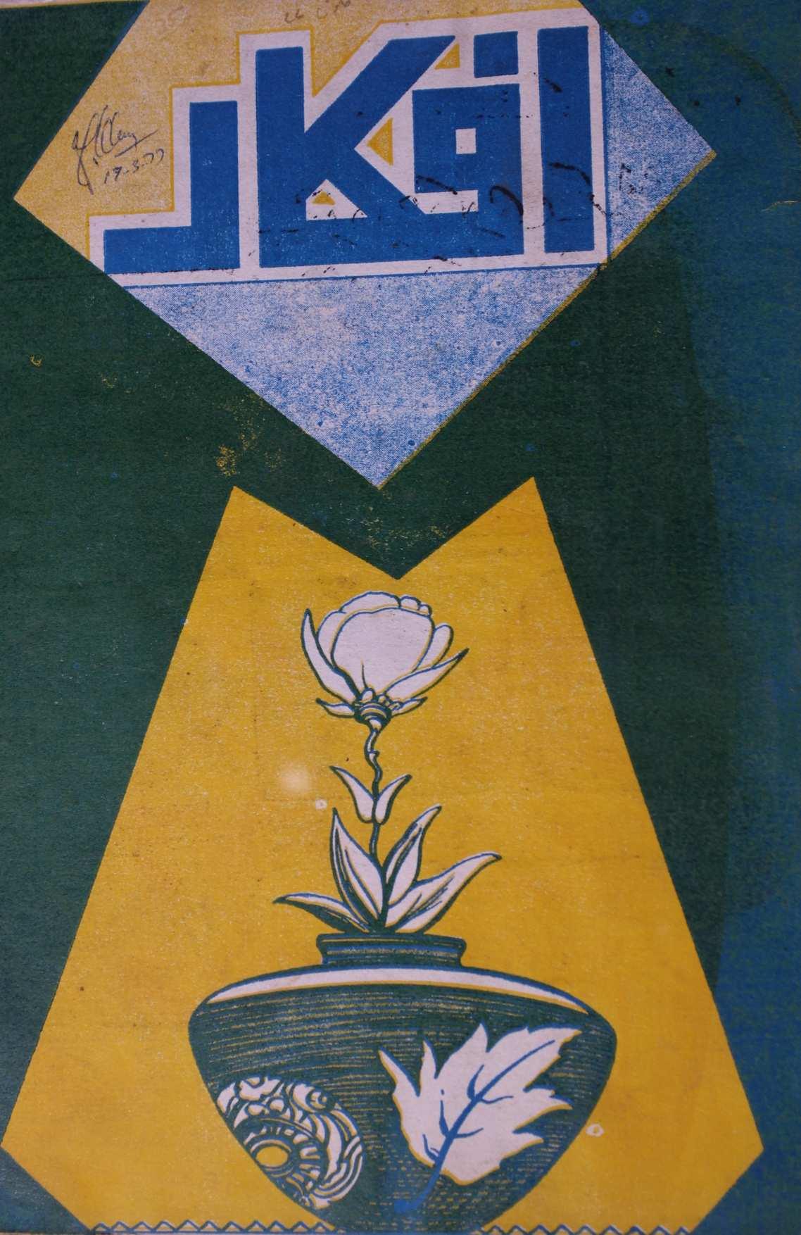 Afkar Jild 32 No 85 March 1977