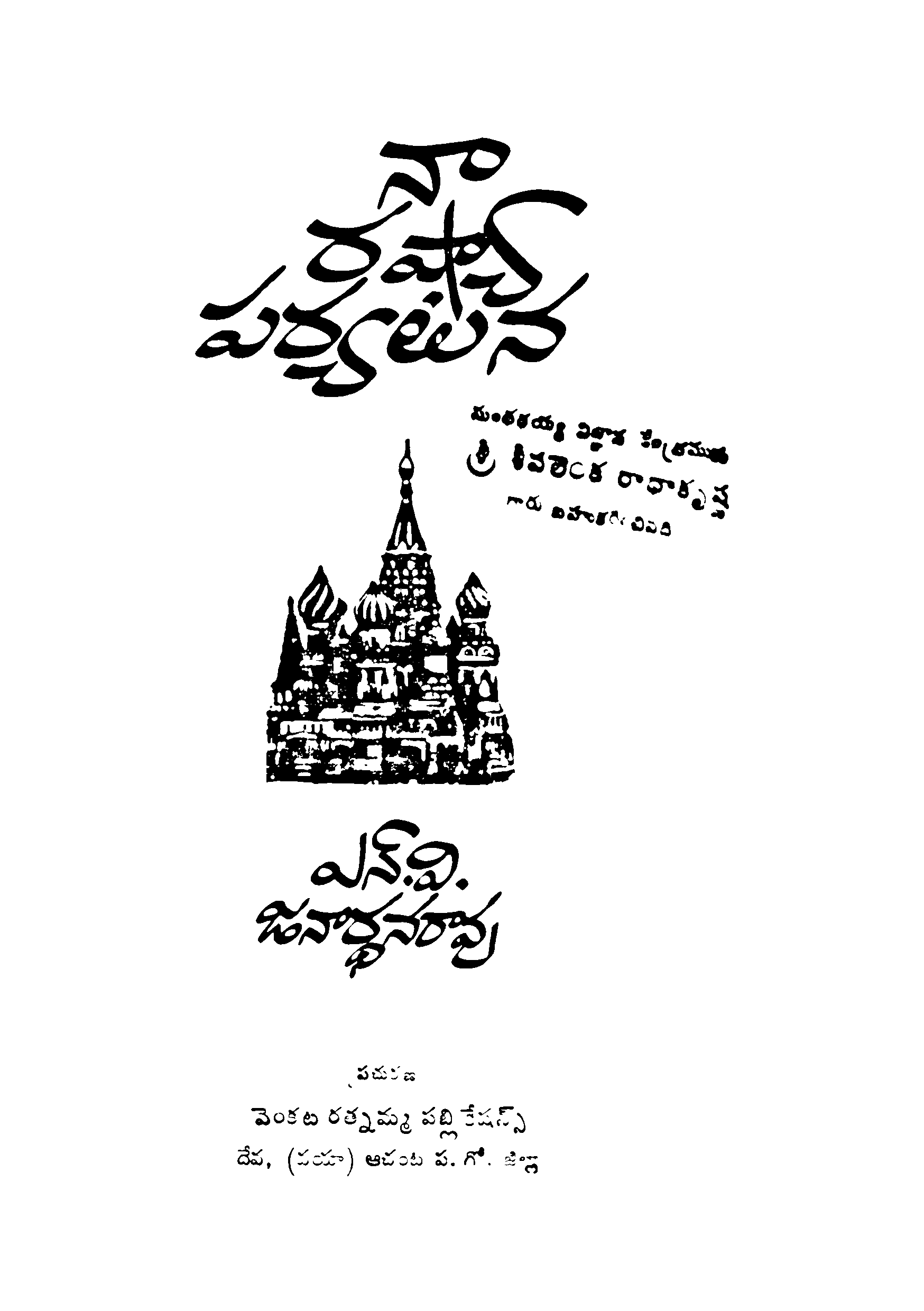 Naa Raashya Paryatana (N G V Janardhana Rao)