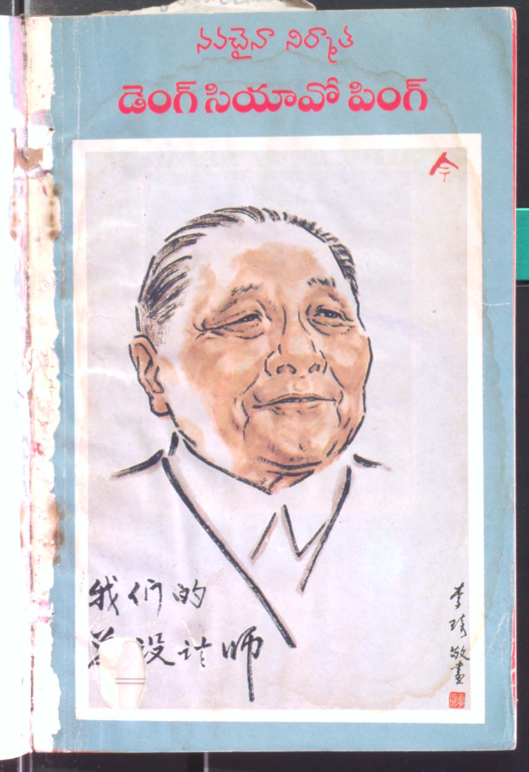 Nava Chinna Nirmatha Deng Seyano Ping