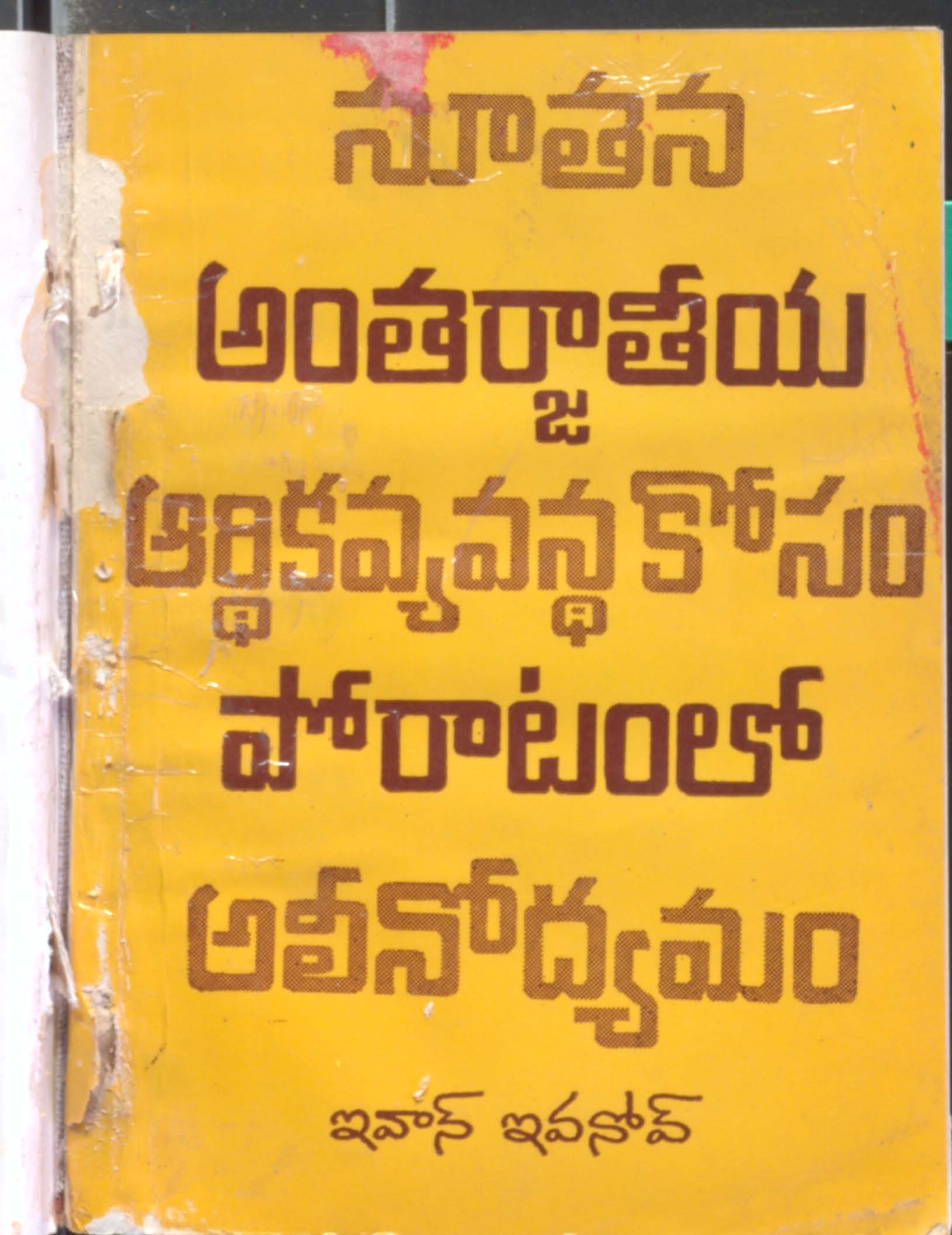 Nuuthana Antharjathiya Arthika Vyavastha Kosam Poraatamlo Allinodhyamam