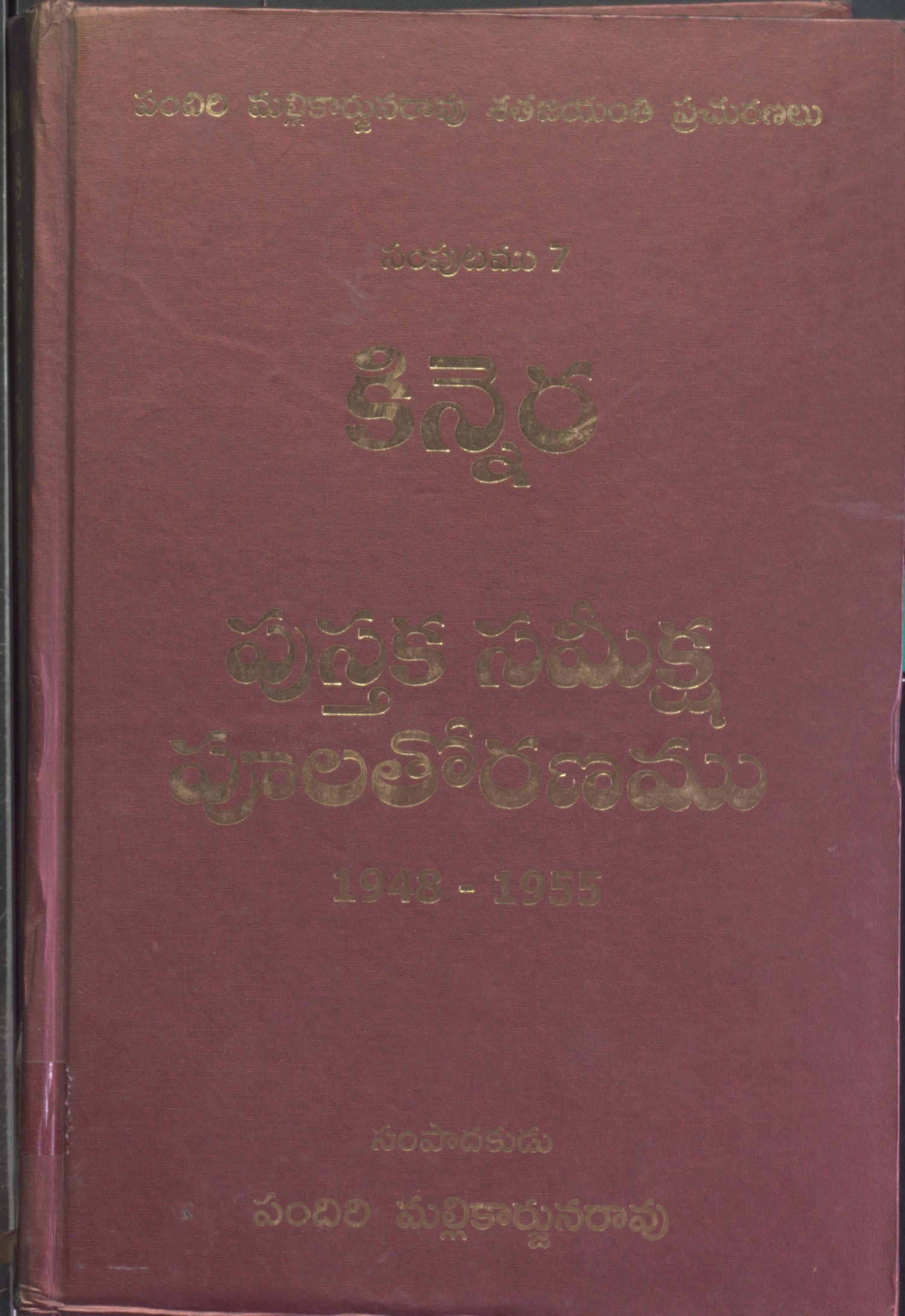 Kinnera - Pustaka Sameeksha , Poolatoranam ( November 1948 - February 1955 ) VOL - 7