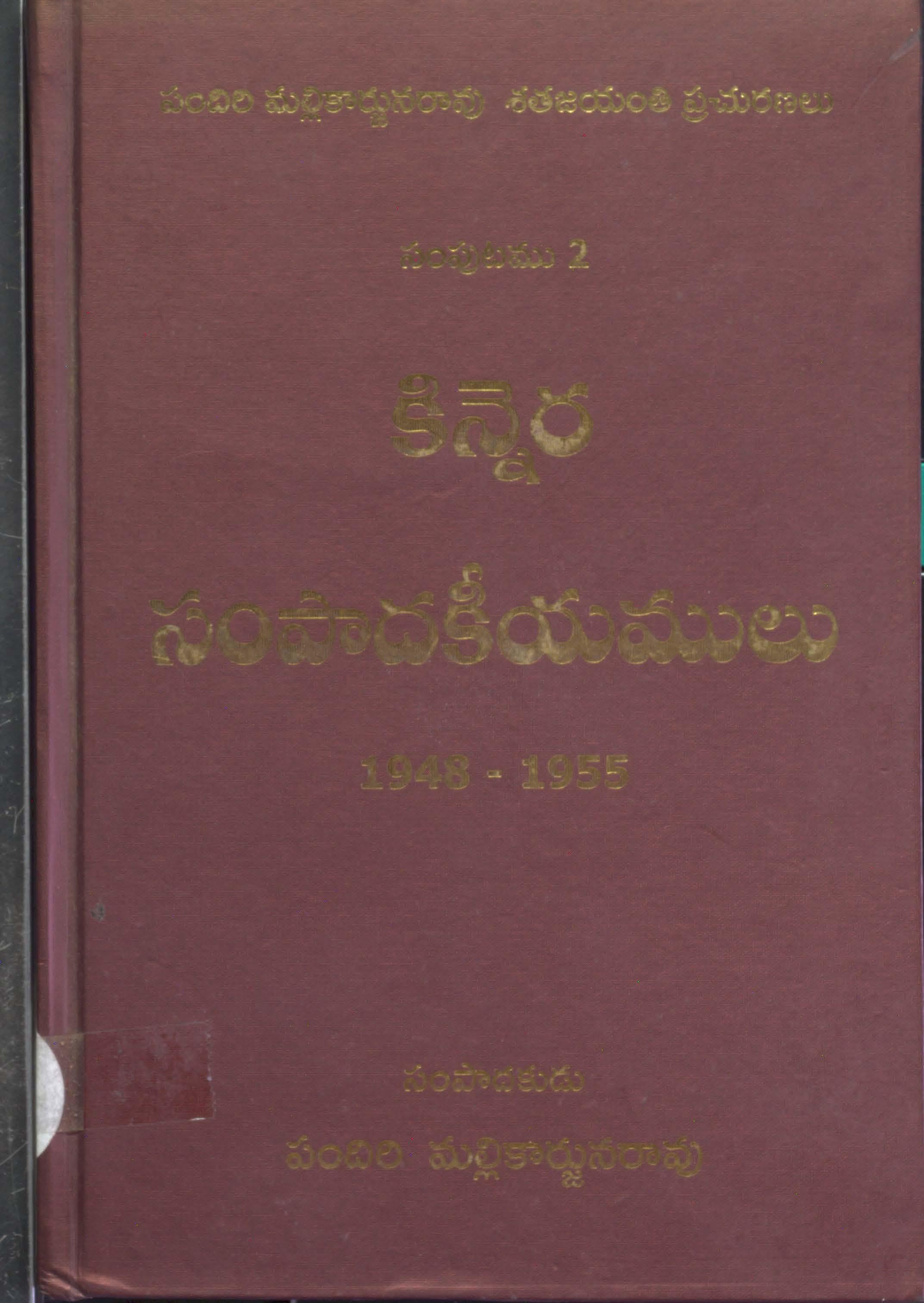 Kinnera - Sampadakeeyamulu (November 1948- February 1955) VOL-2