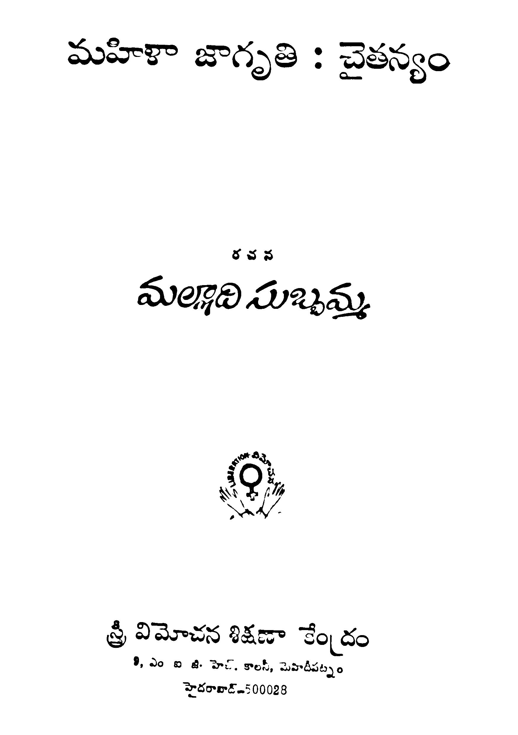 Mahila Jagruthi  Chaithanyam