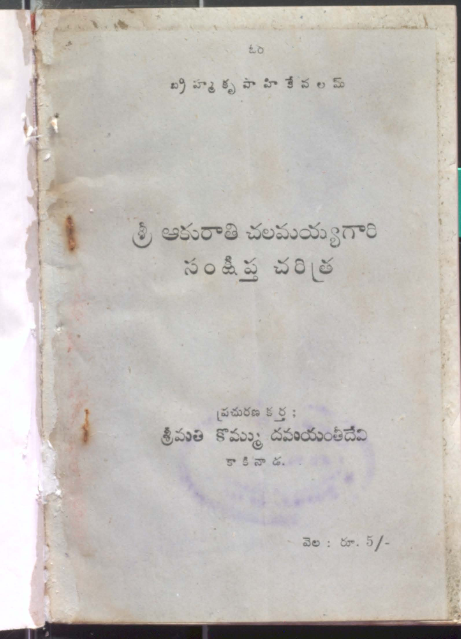 Sri Akuraathi Chalamayya Gariki Sankshiptha Charithra