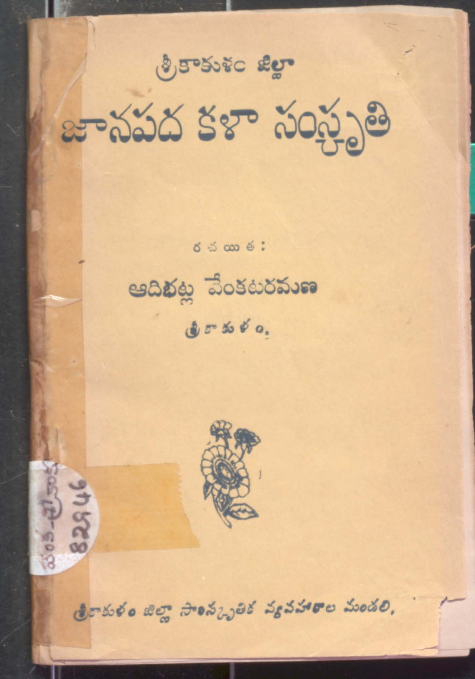 Sri Kakulam Zilla Janapada Kalla Samskruthi